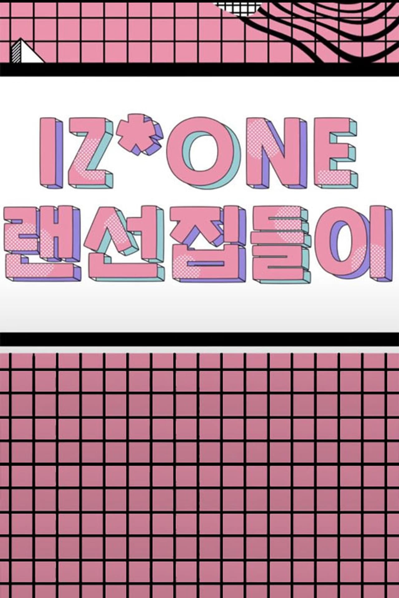 IZ*ONE 랜선집들이 preview 1