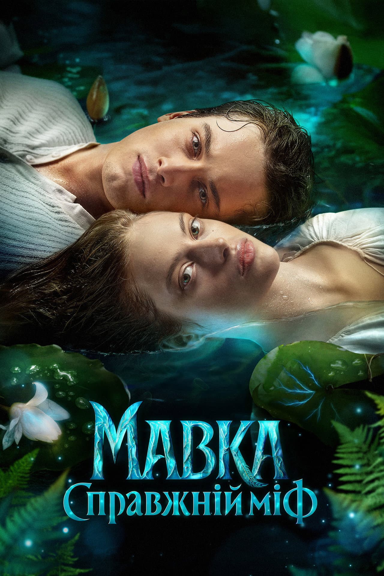 Mavka. The True Myth preview 2