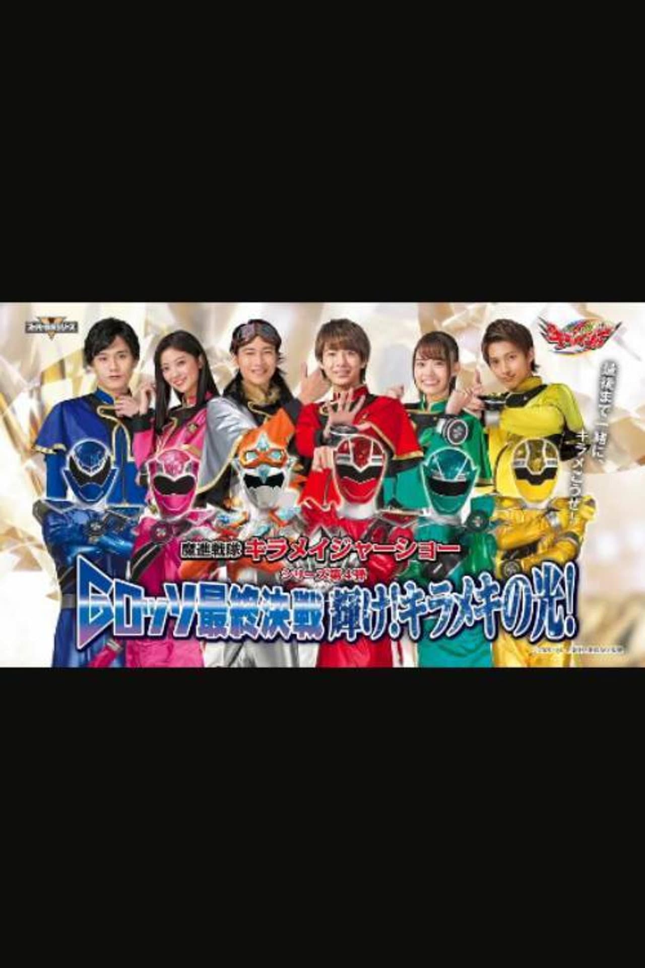 Mashin Sentai Kiramager: G-Rosso Stage Show Final Battle Shine! Glittering Light! preview 1