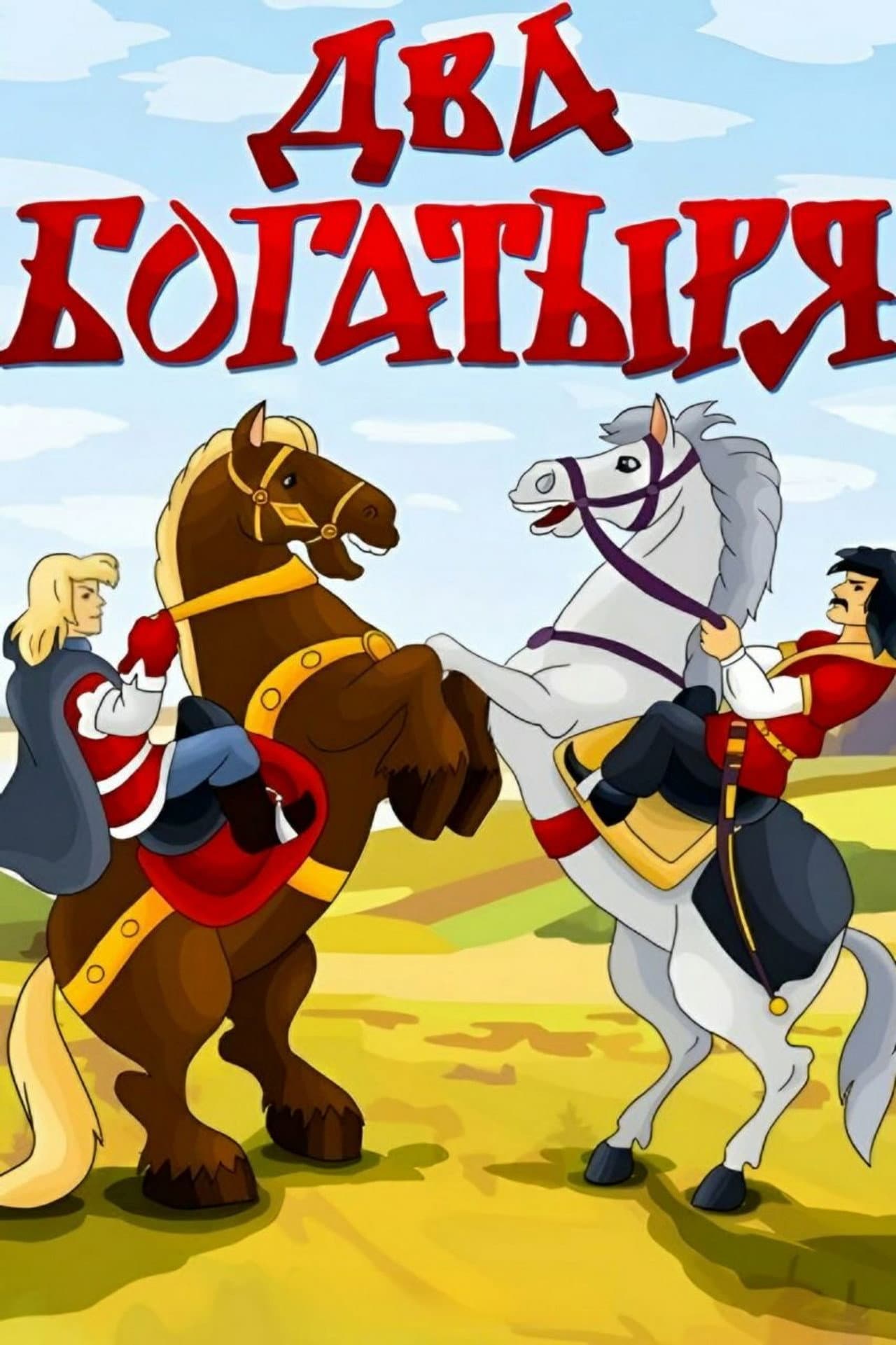 Two Bogatyrs preview 1