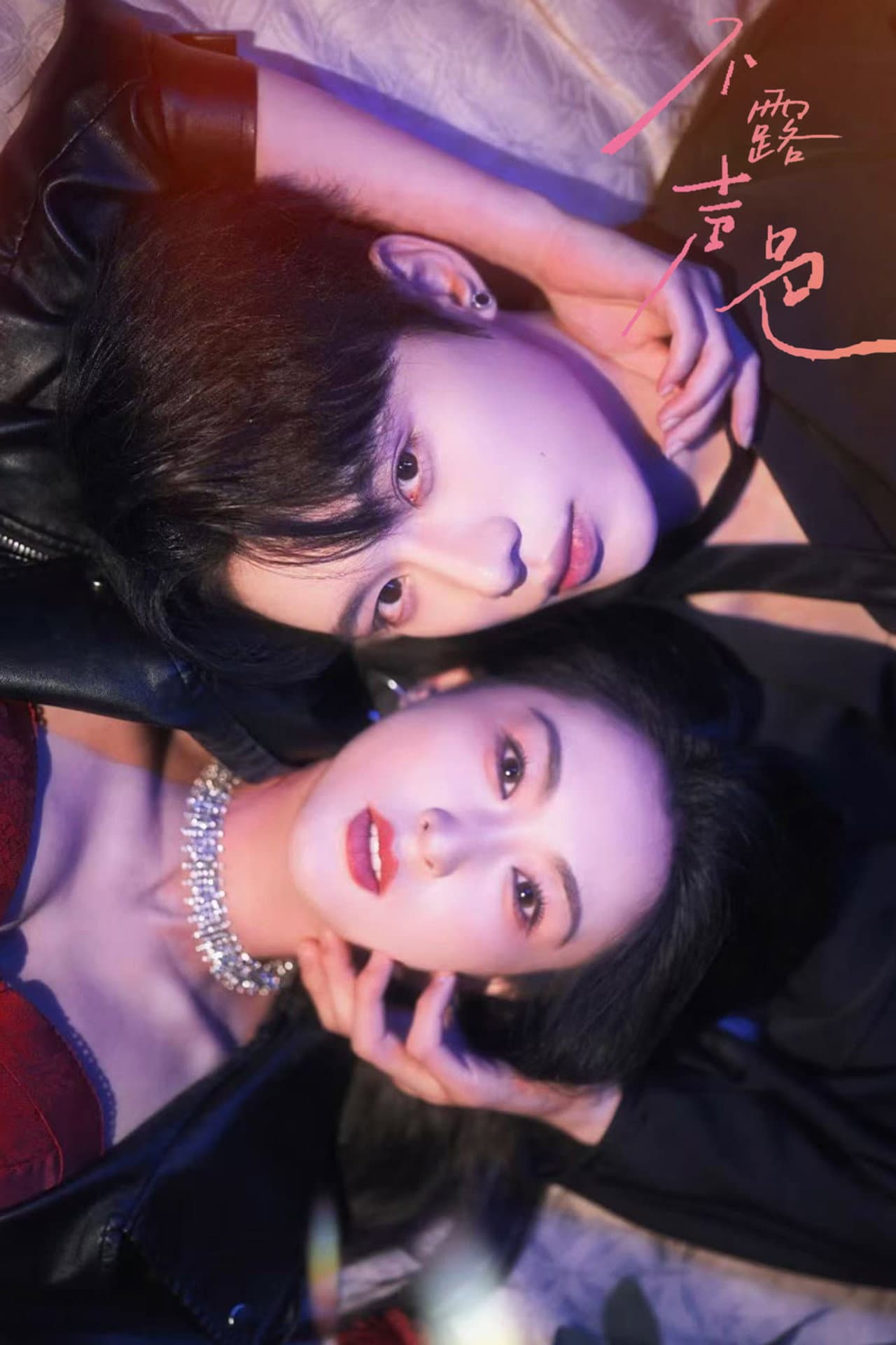 Bu Le Sheng Se preview 2