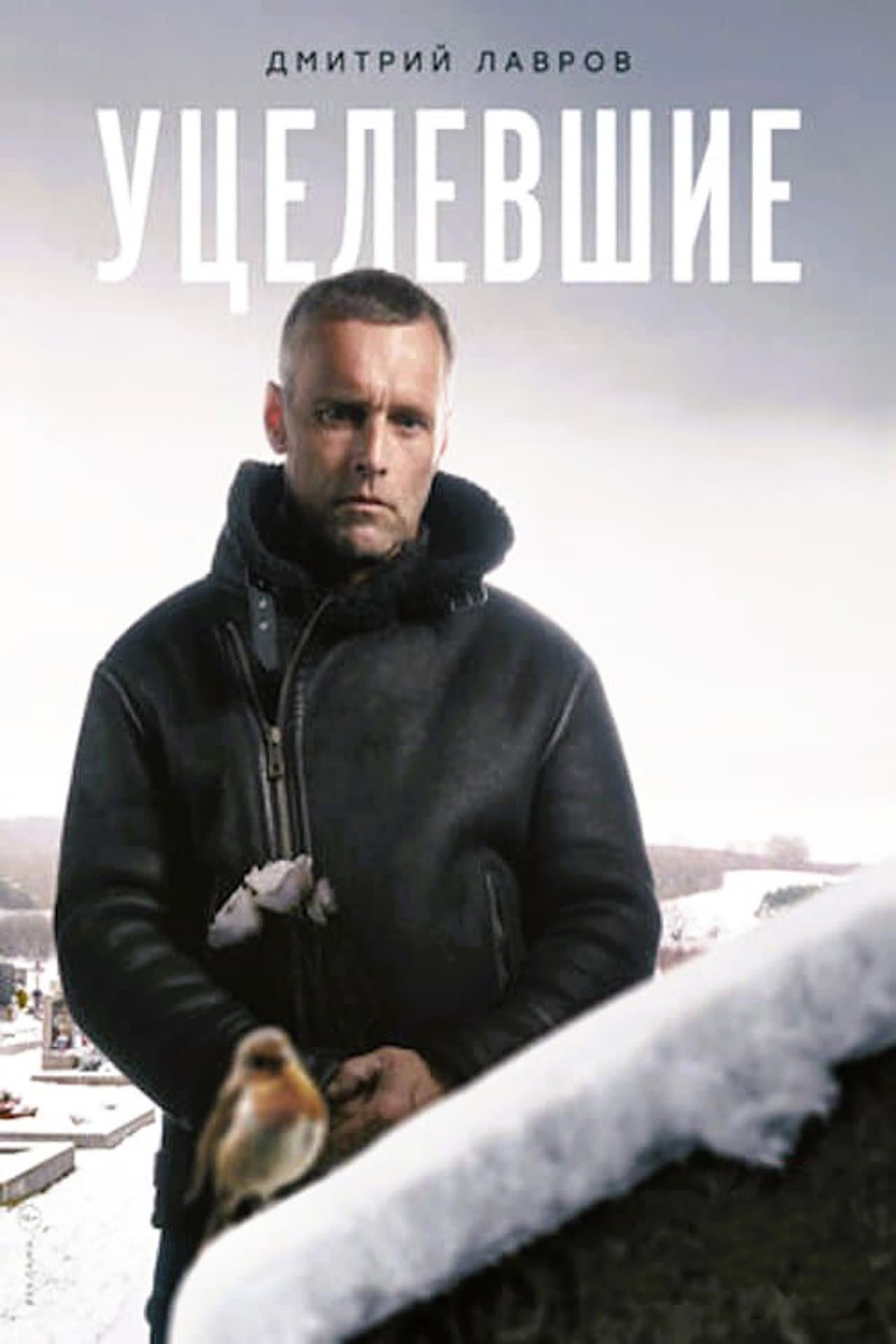 Уцелевшие preview 1