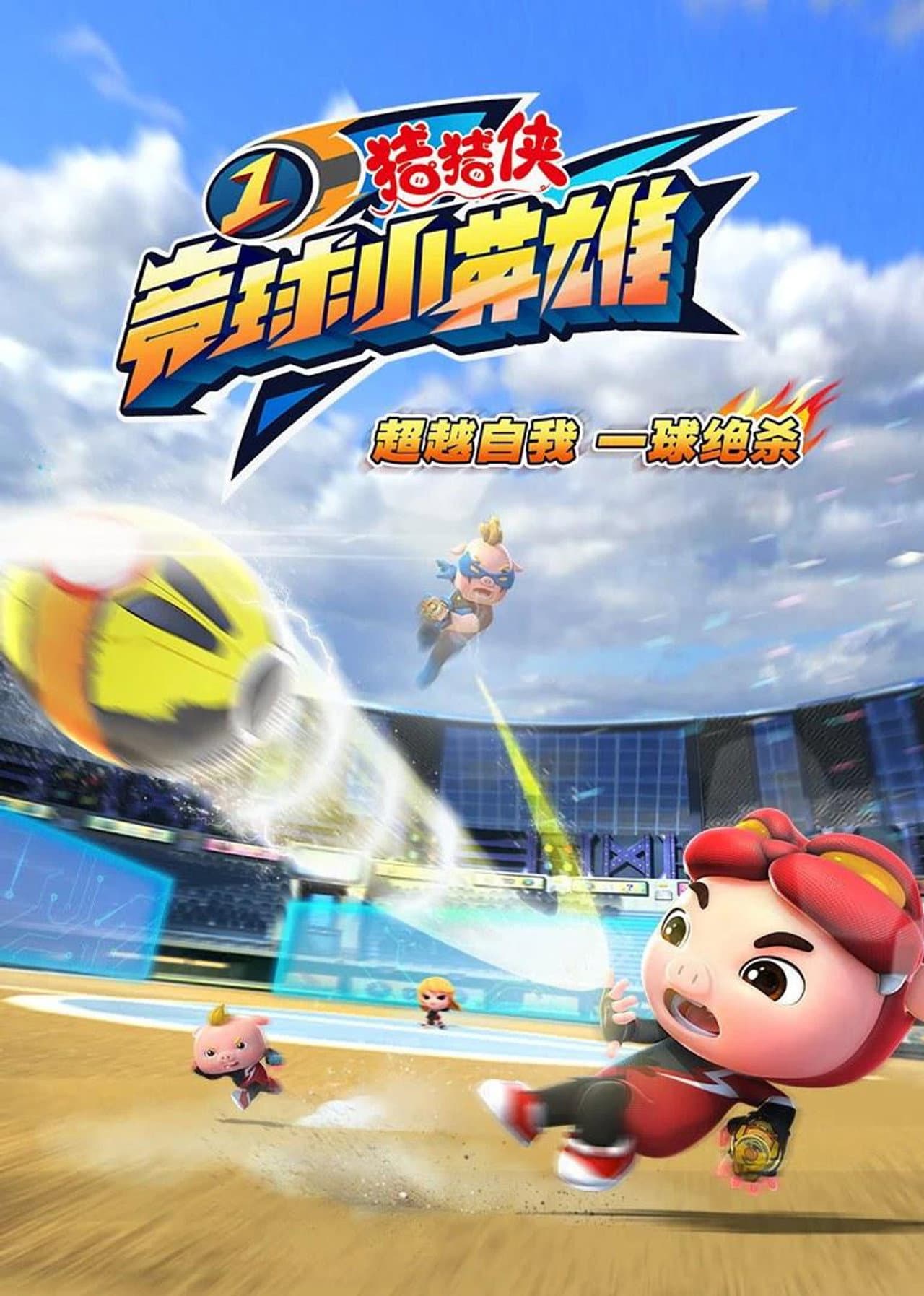 猪猪侠之竞球小英雄 preview 2