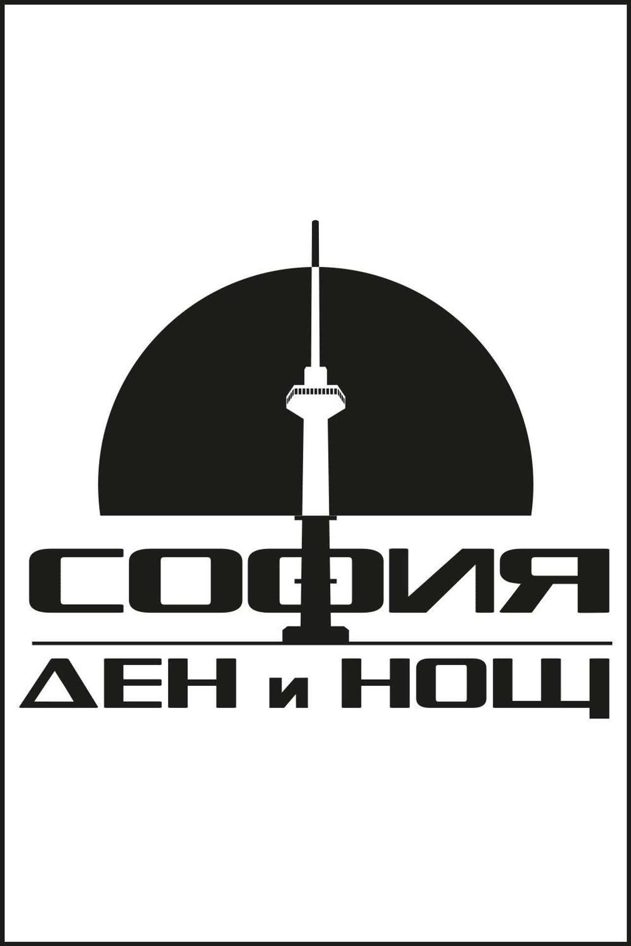 София – Ден и Нощ preview 2