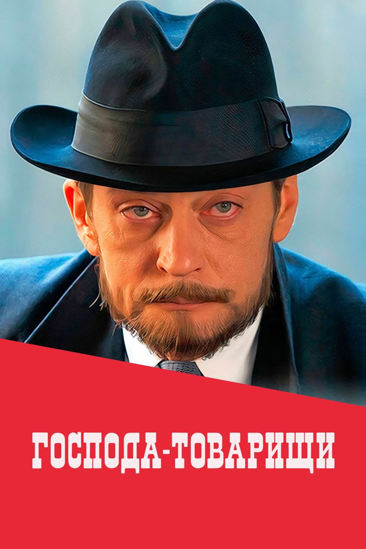 Господа-товарищи preview 2