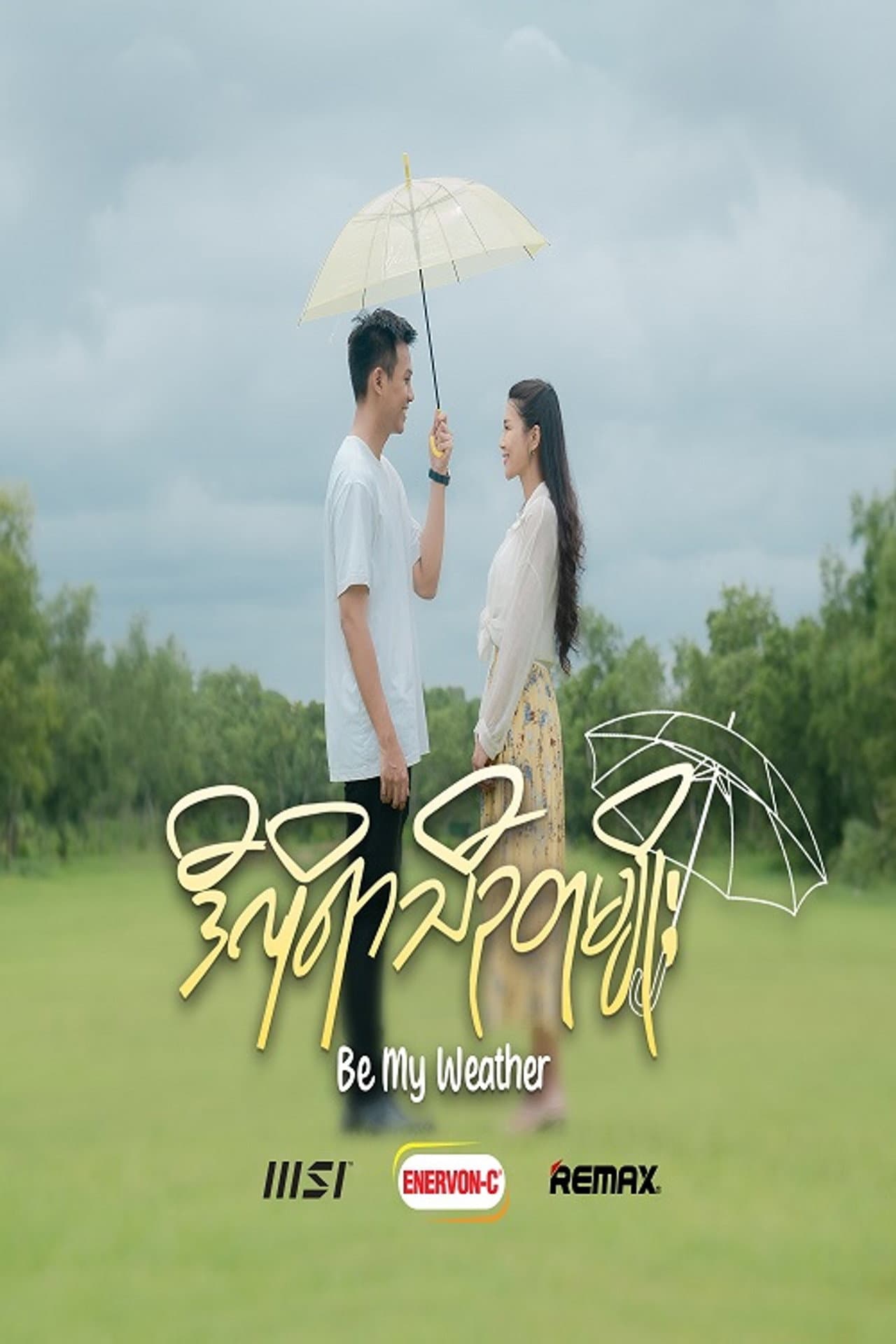 ဒီလိုရာသီဥတုမျိုး - Be My Weather preview 2