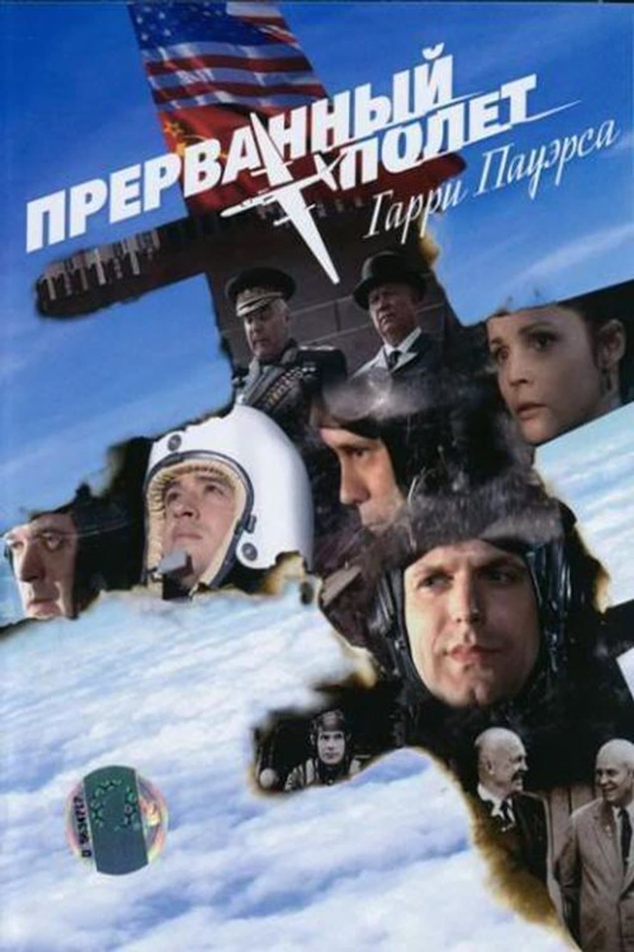 Прерванный полёт Гарри Пауэрса preview 2