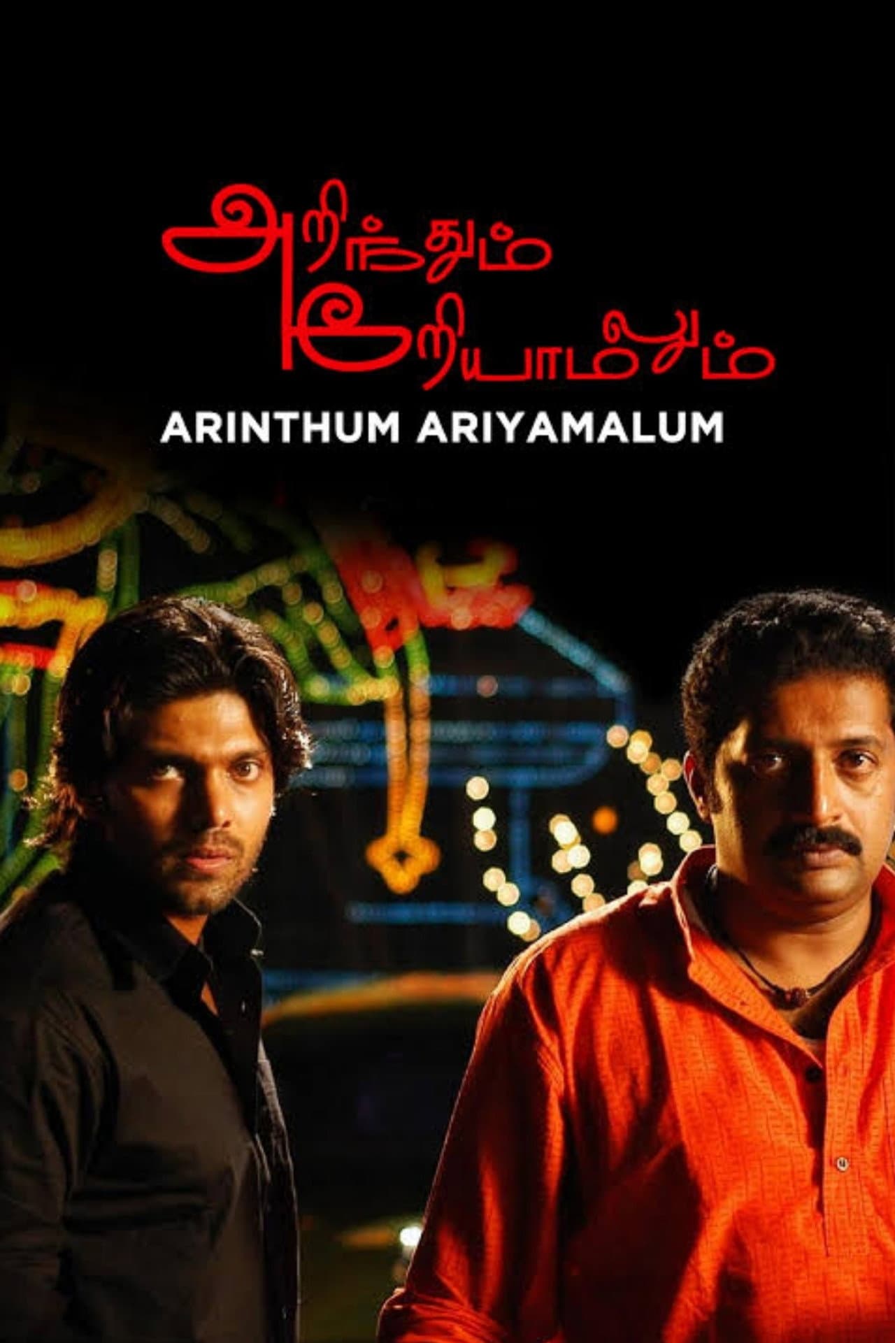 Arinthum Ariyamalum preview 2