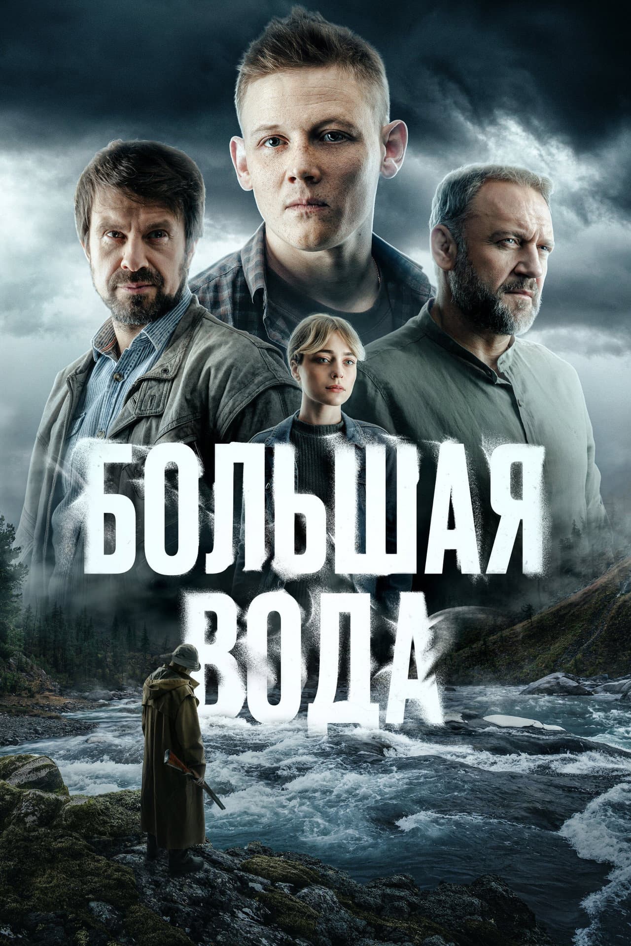 Большая вода preview 2