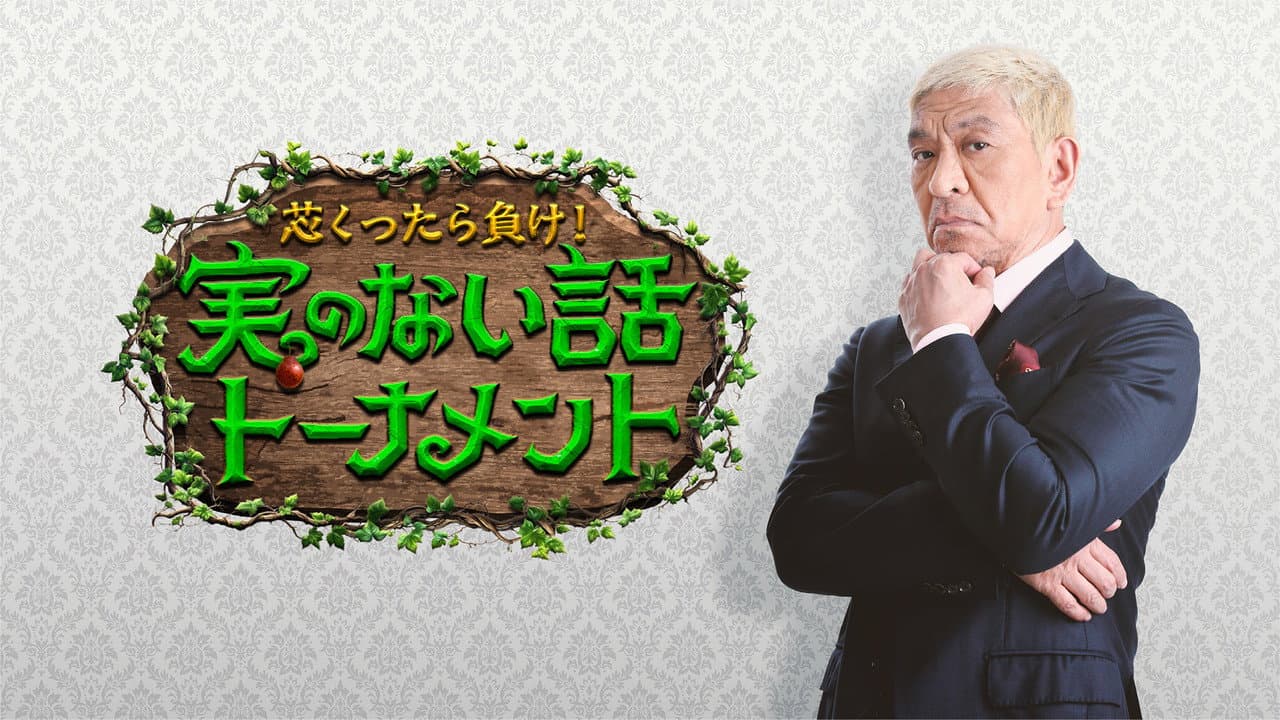 芯くったら負け!実のない話トーナメント
