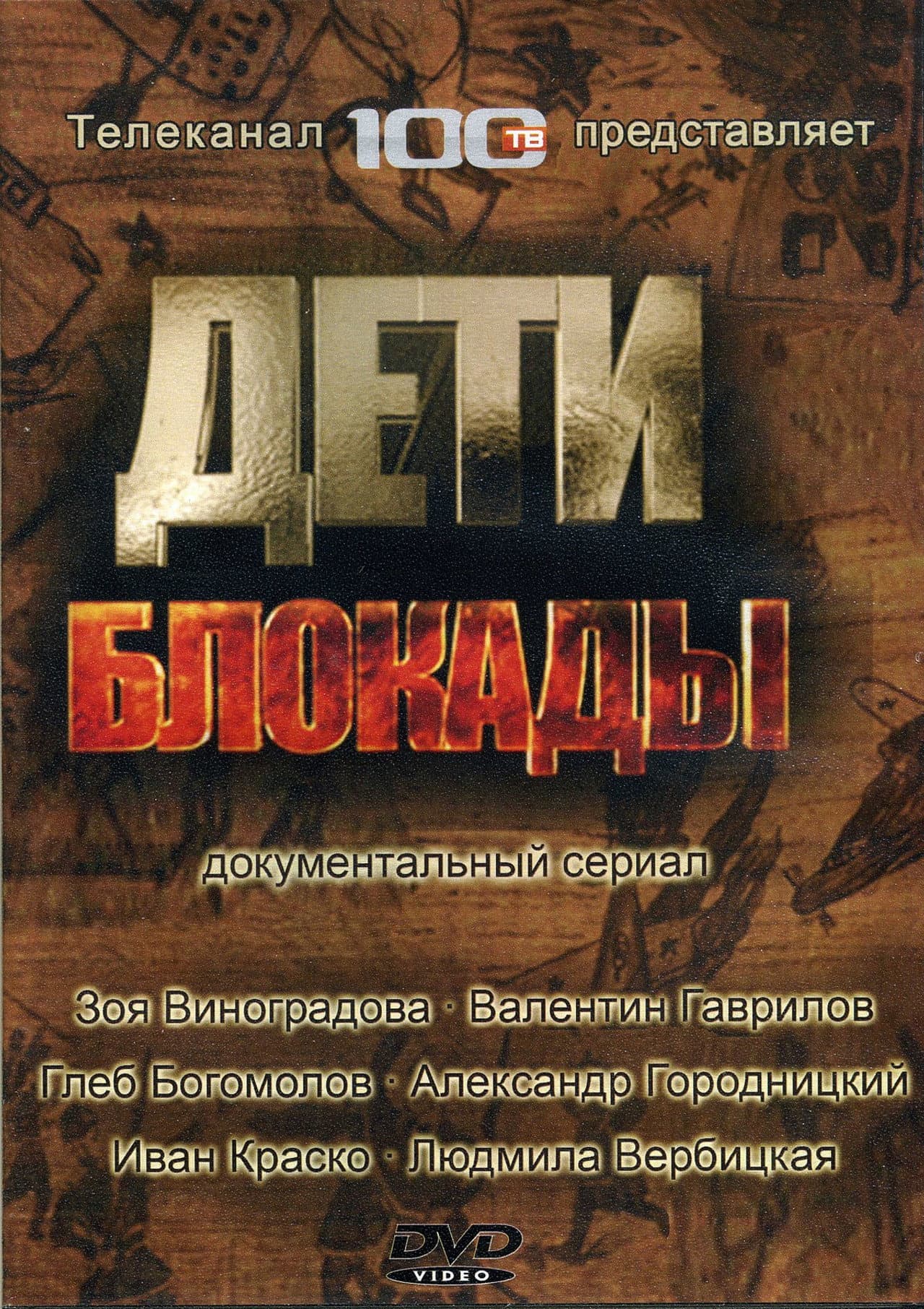 Дети блокады preview 1