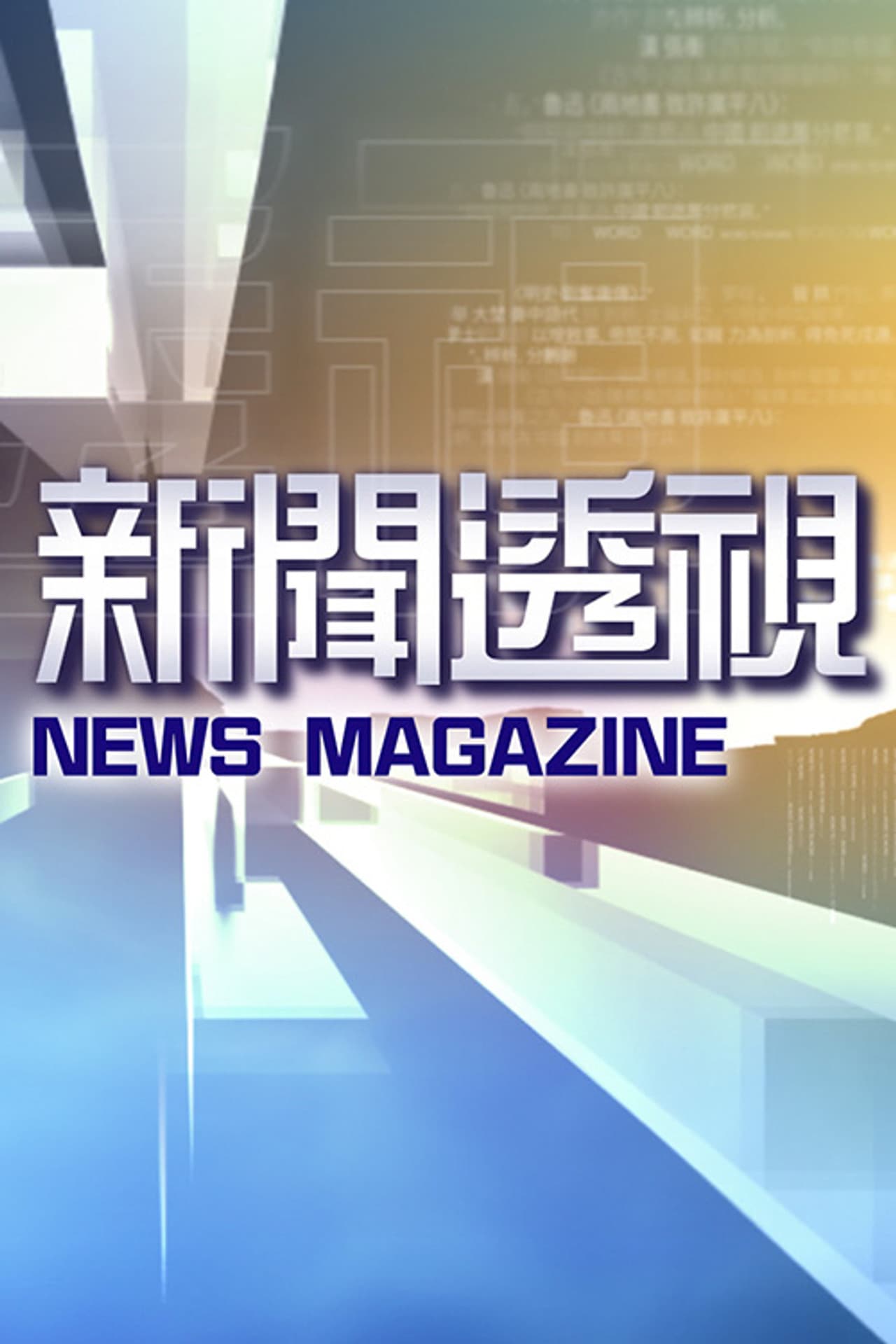 新闻透视 preview 2