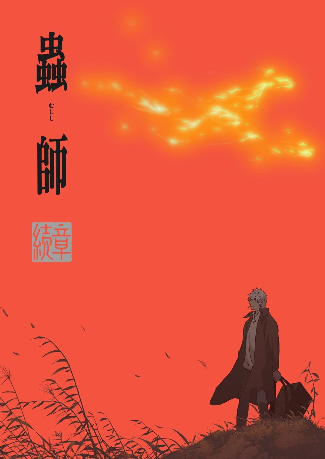 Mushi-Shi: Next Passage preview 1