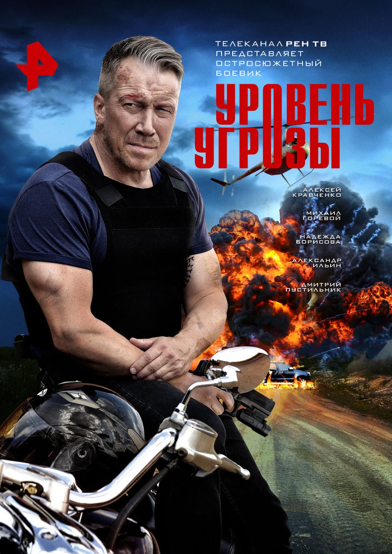 Уровень угрозы preview 2