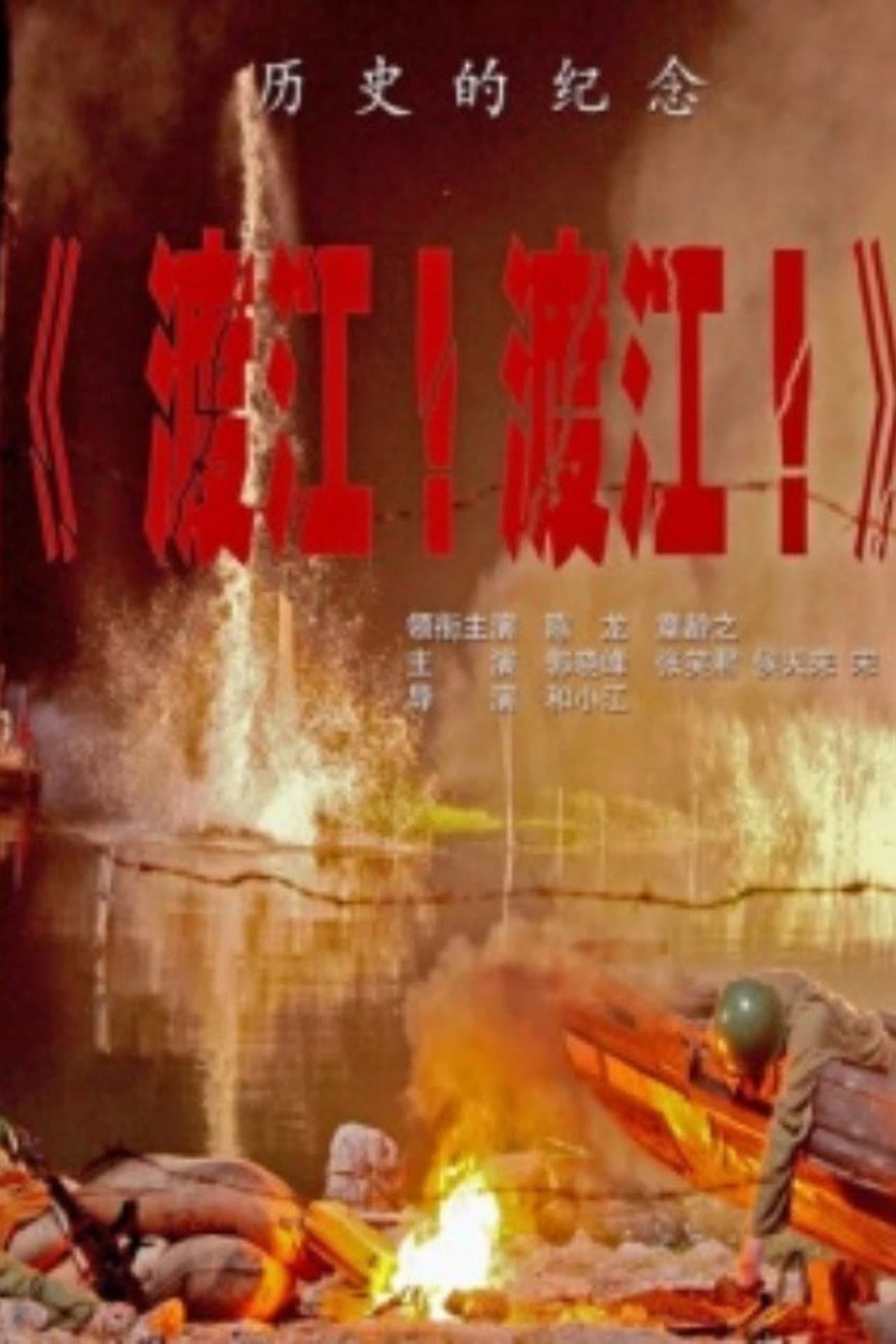 渡江!渡江! preview 1