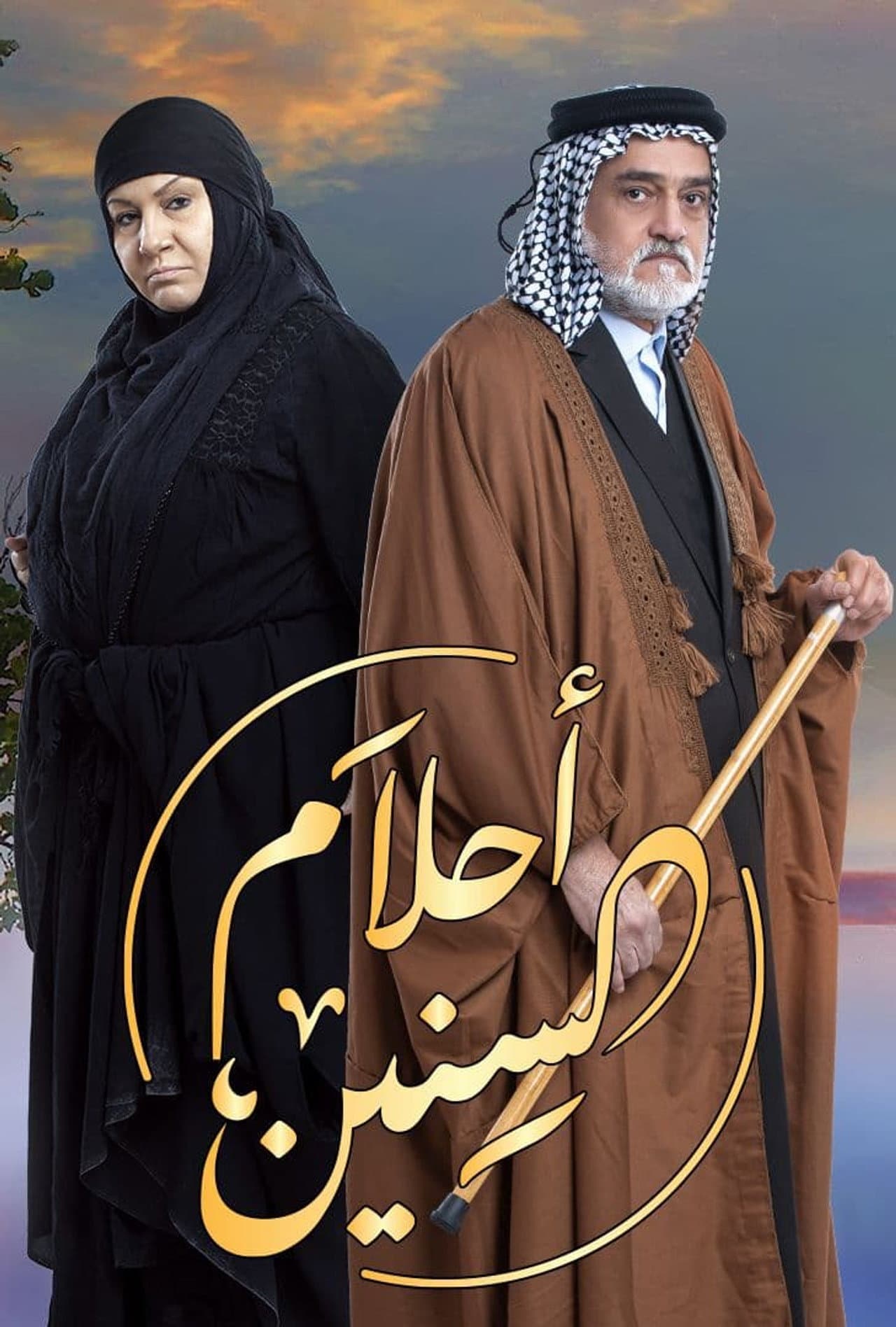 احلام السنين preview 2