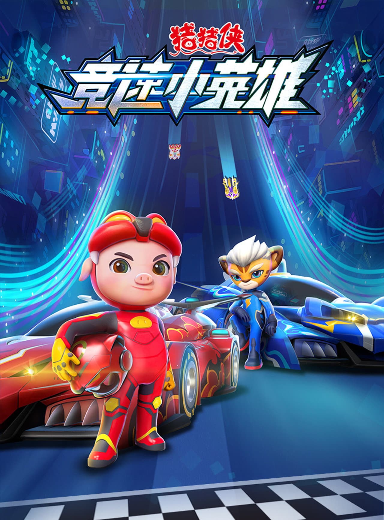 猪猪侠之竞速小英雄 preview 2