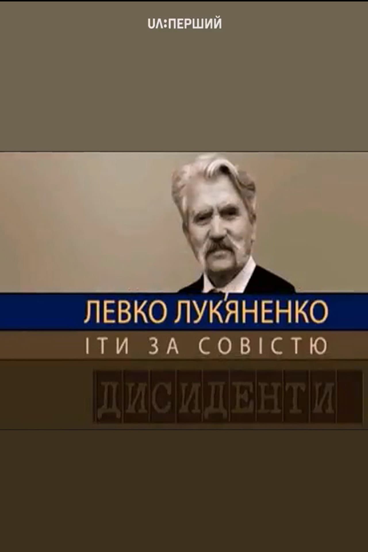 Dissidents: Levko Lukyanenko. Following the Conscience preview 1