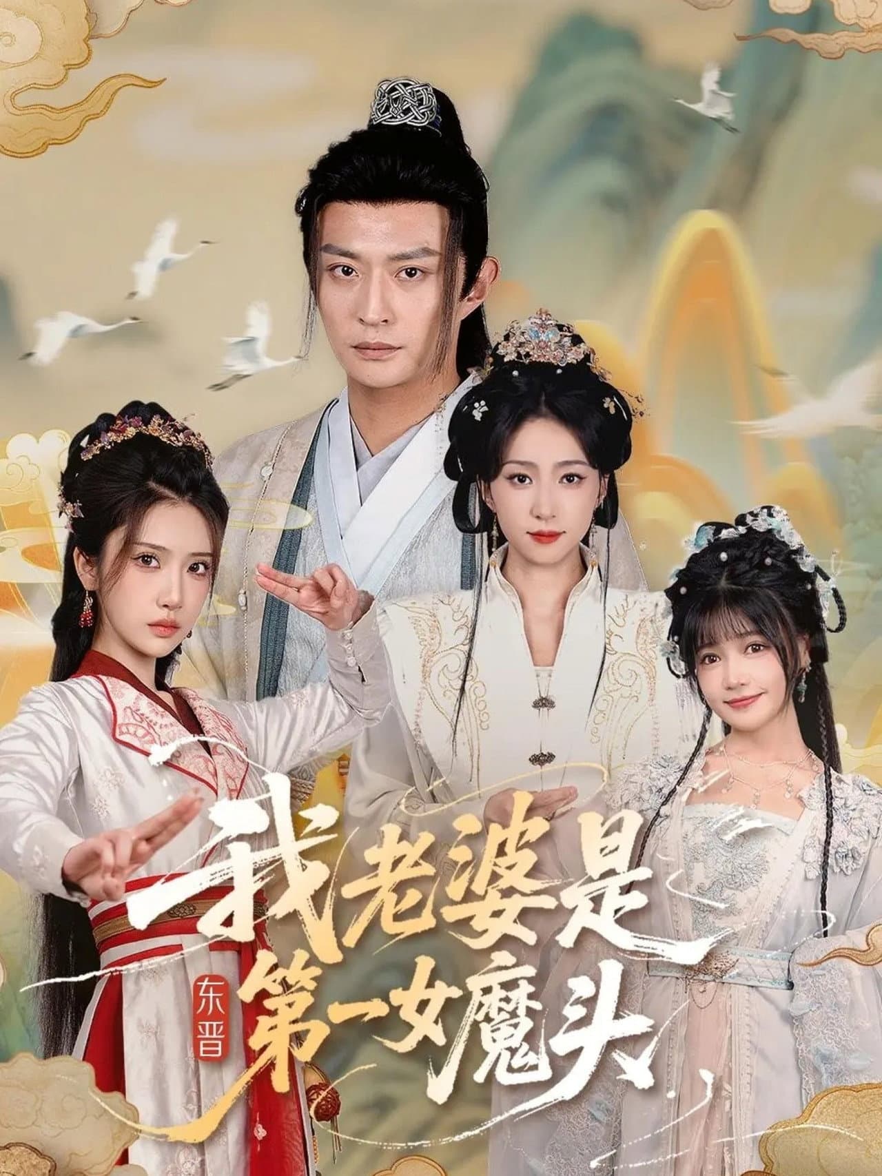我老婆是东晋第一女魔头 preview 1