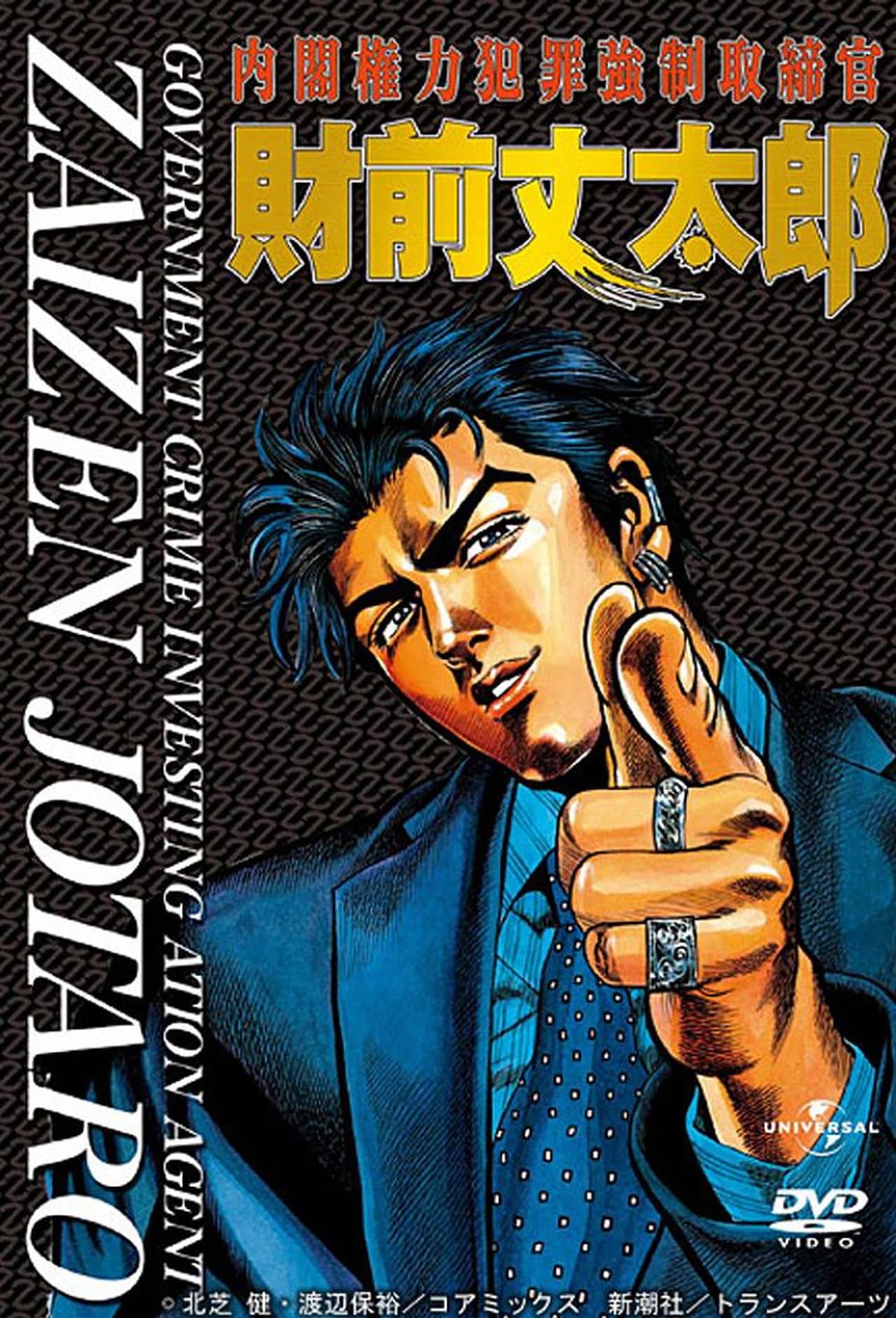 Government Crime Investigation Agent Zaizen Jotaro preview 1