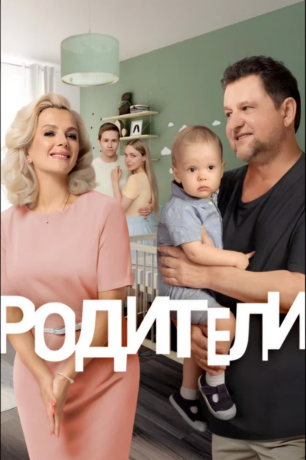 Родители preview 2