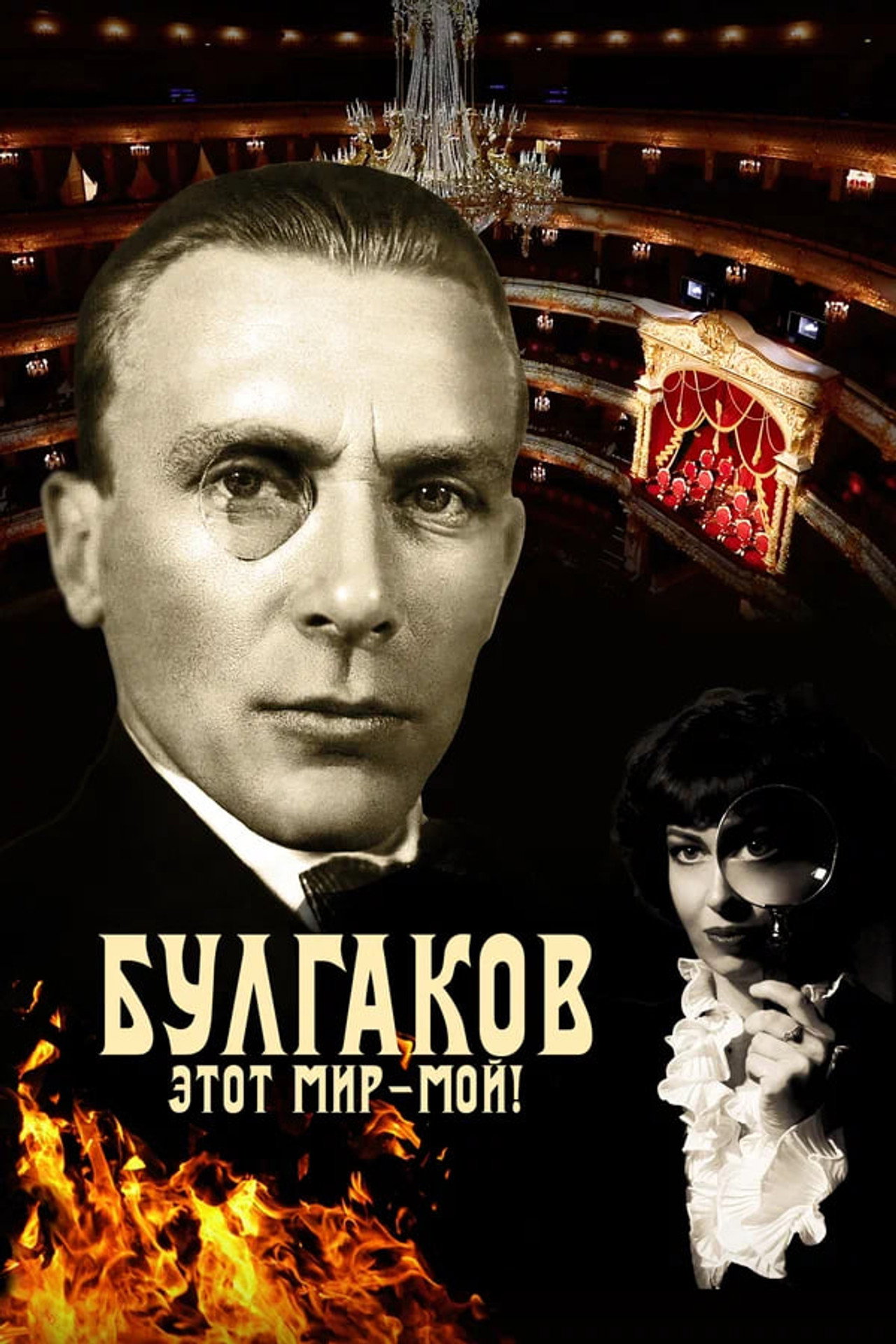 Bulgakov. This World is Mine! preview 1