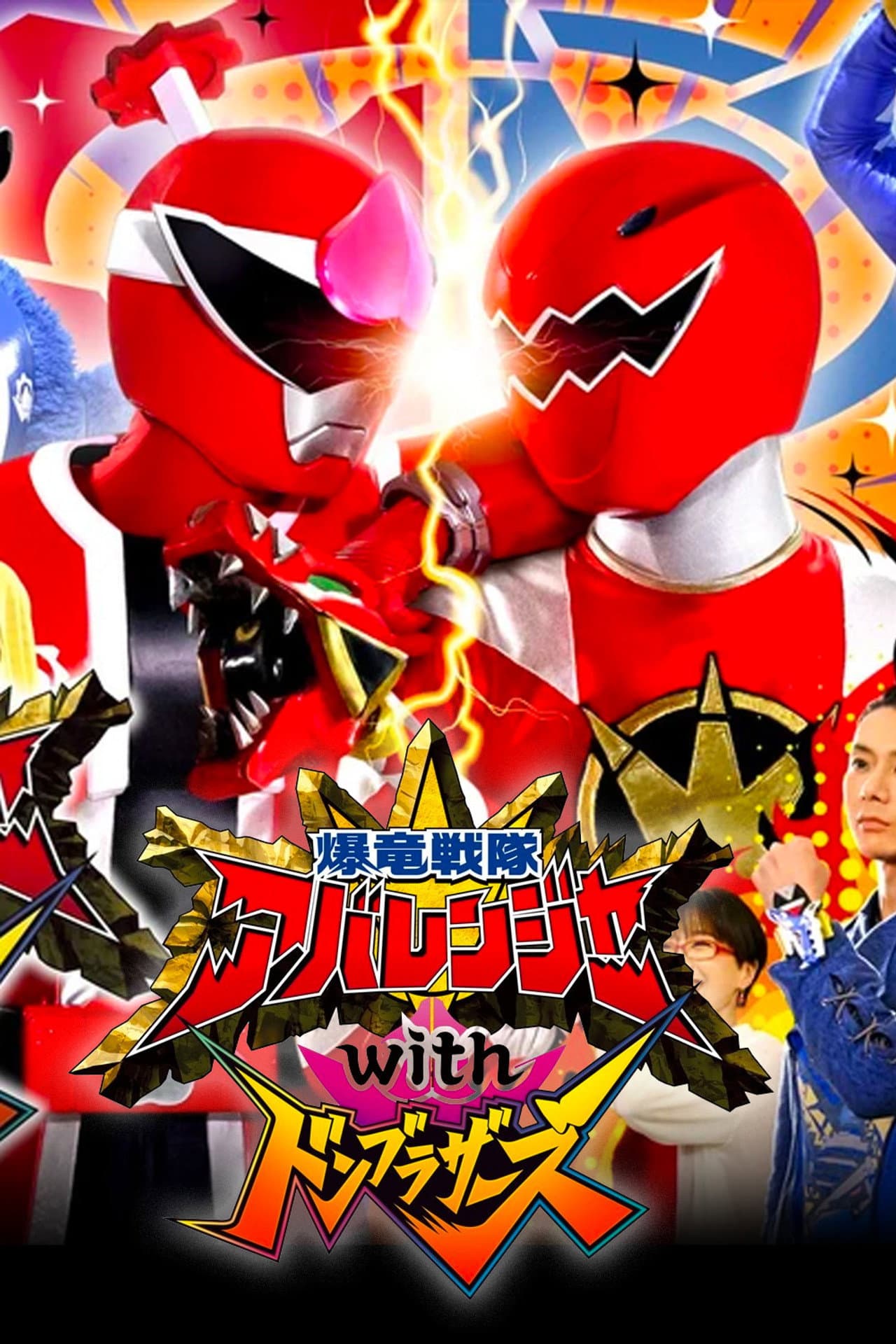Bakuryū Sentai Abarenjā with Donburazāzu preview 2