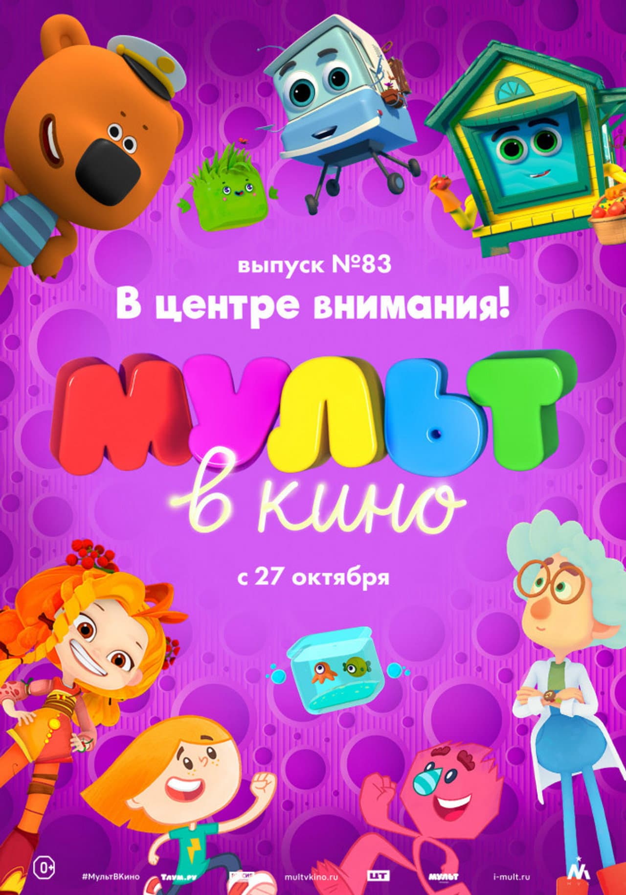 МУЛЬТ в кино. Выпуск №83. В центре внимания! preview 2