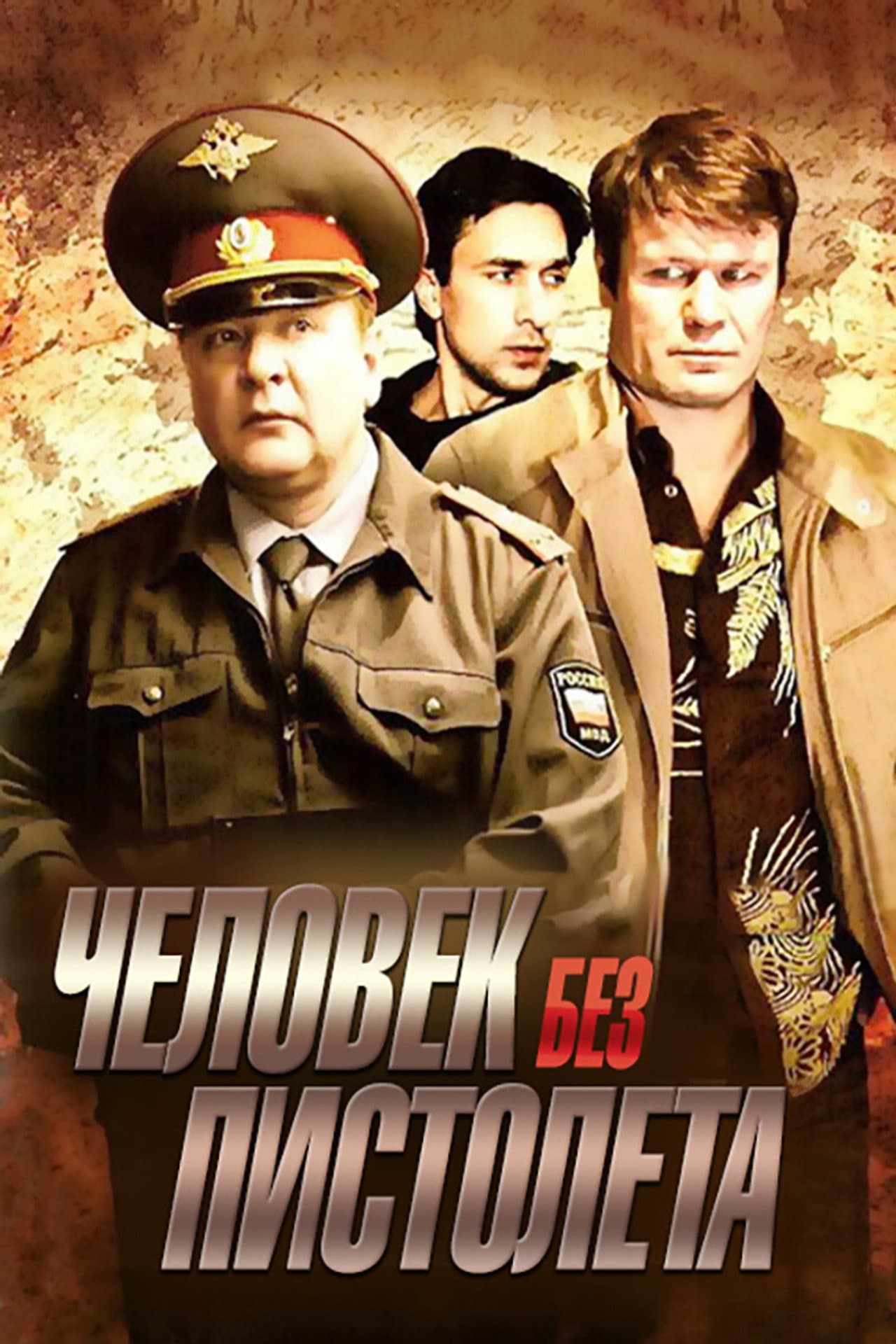 Человек без пистолета preview 1