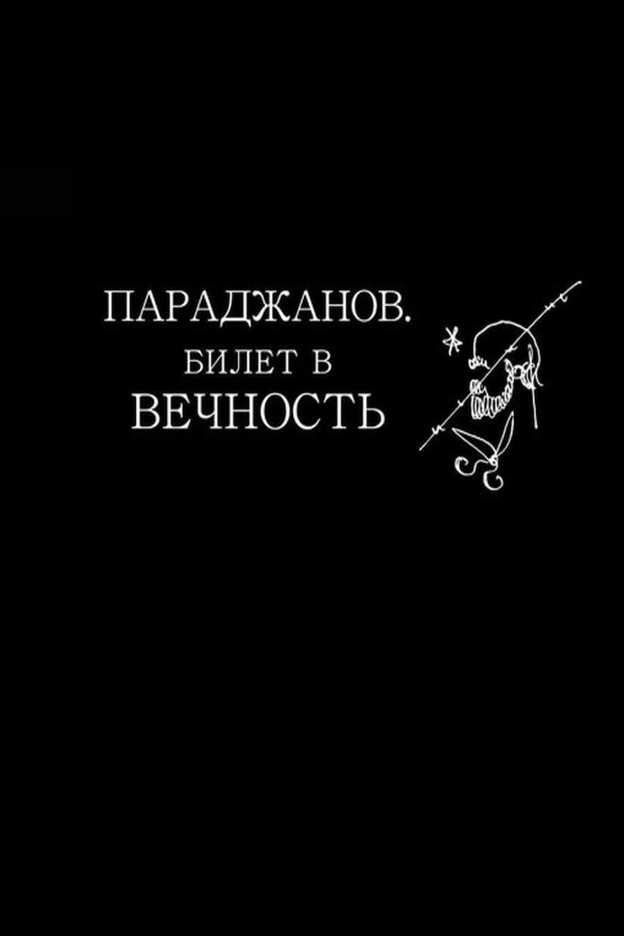 Parajanov. A Ticket to Eternity preview 1