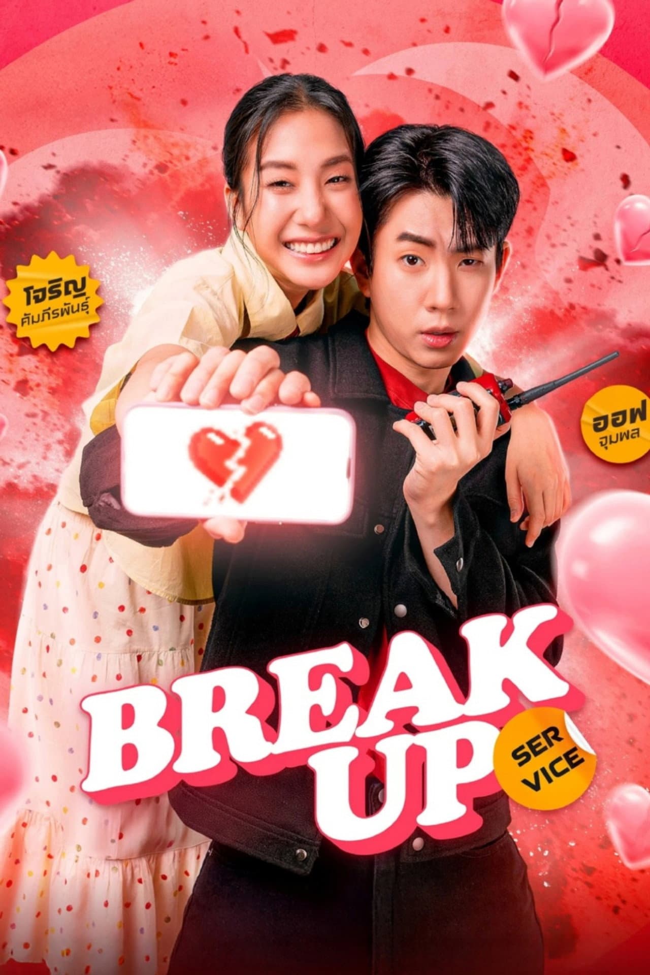 Break Up Service preview 2