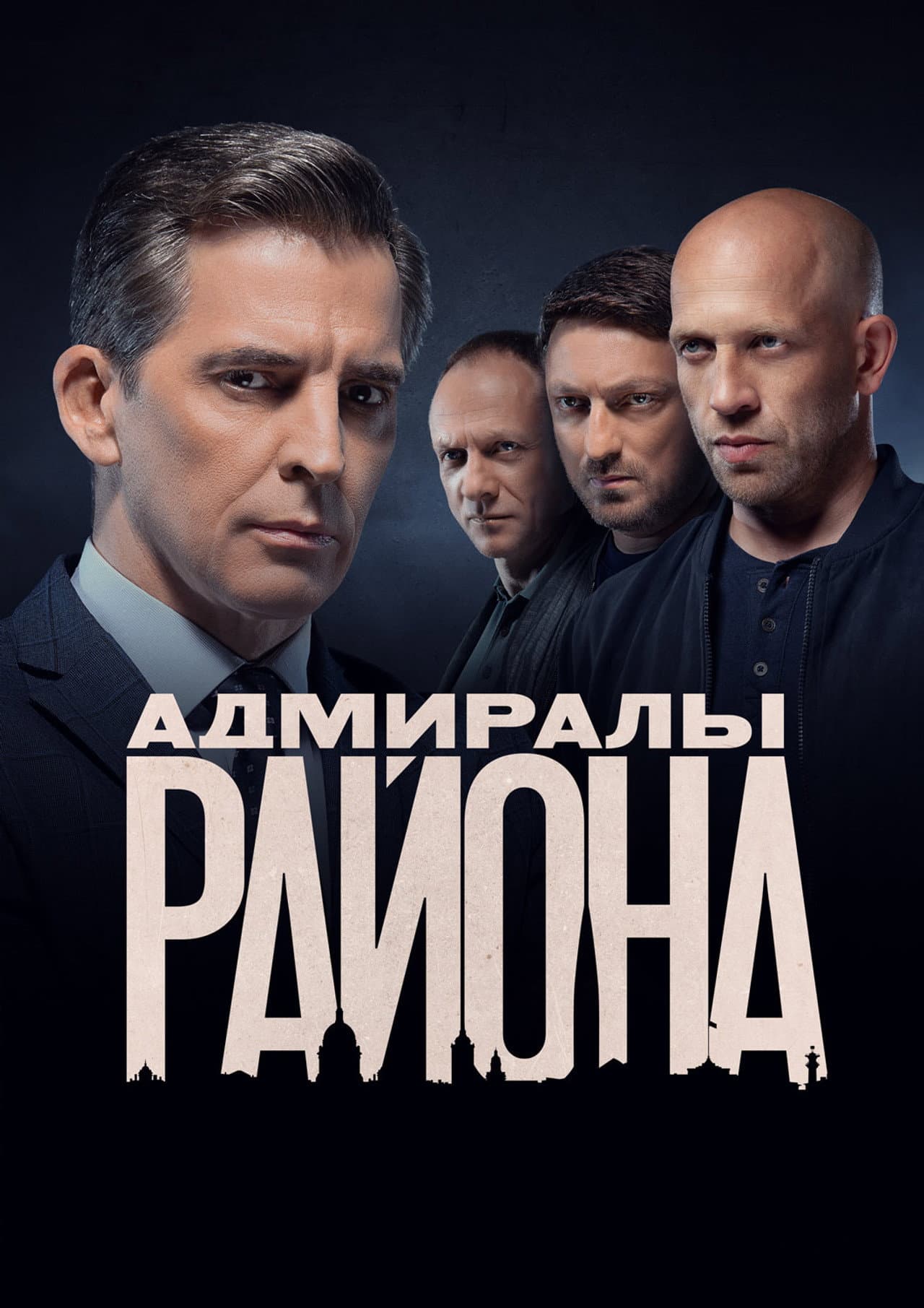 Адмиралы района preview 2
