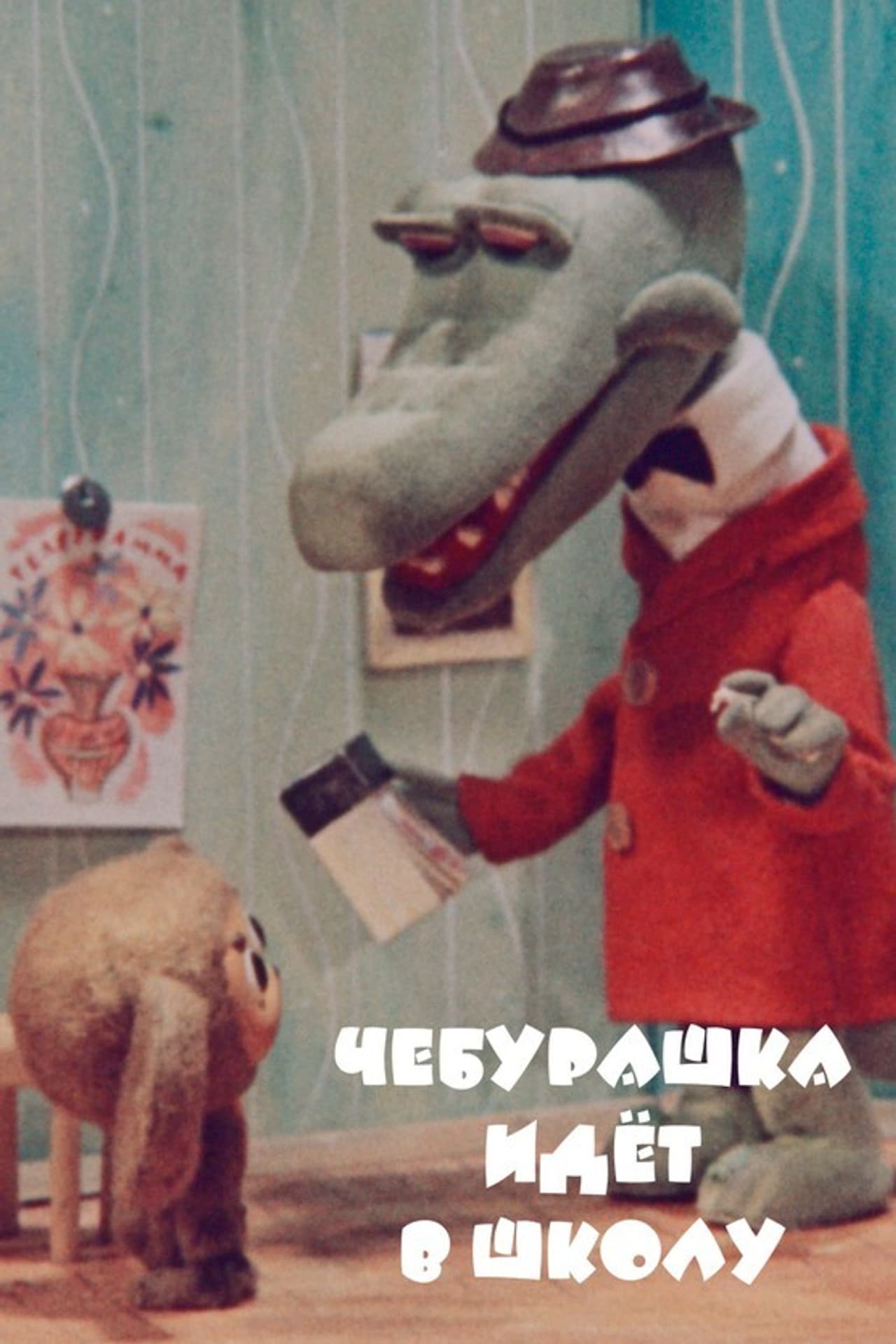 Cheburashka Goes to School preview 2
