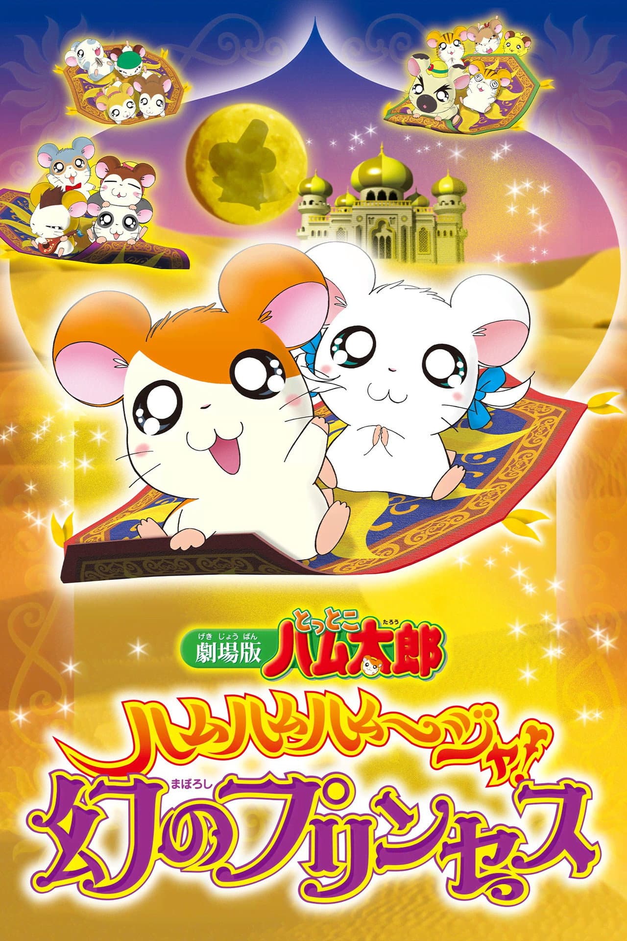 Hamtaro: The Captive Princess preview 2