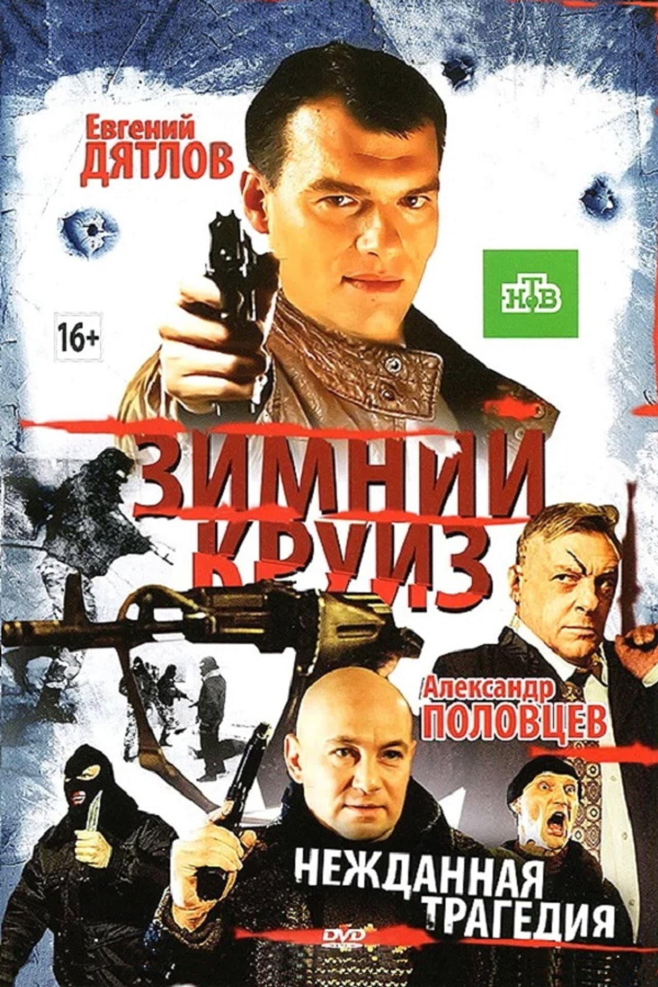 Зимний круиз preview 2