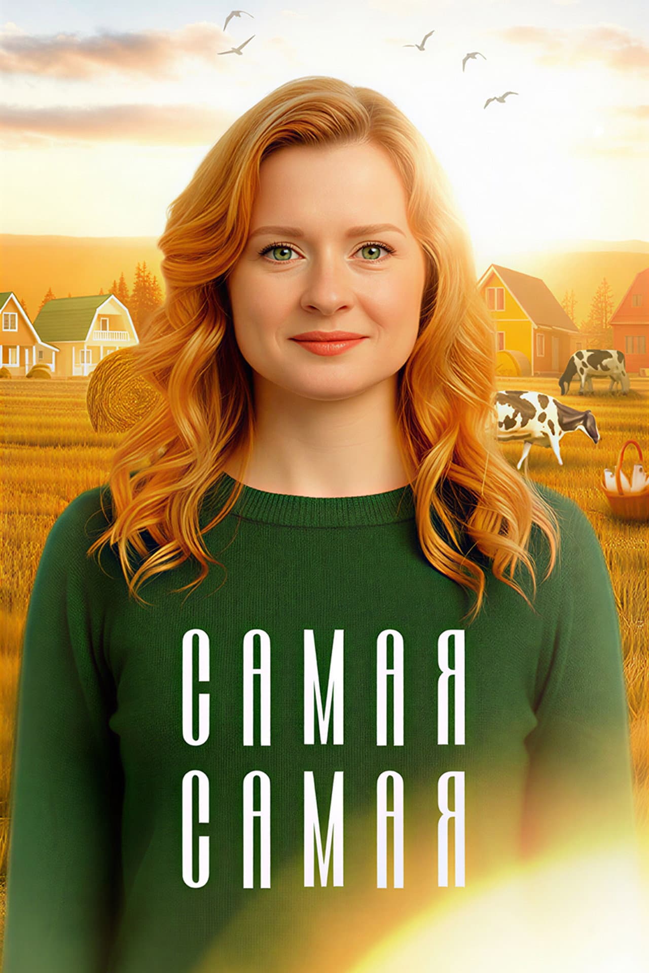 Самая, самая preview 2