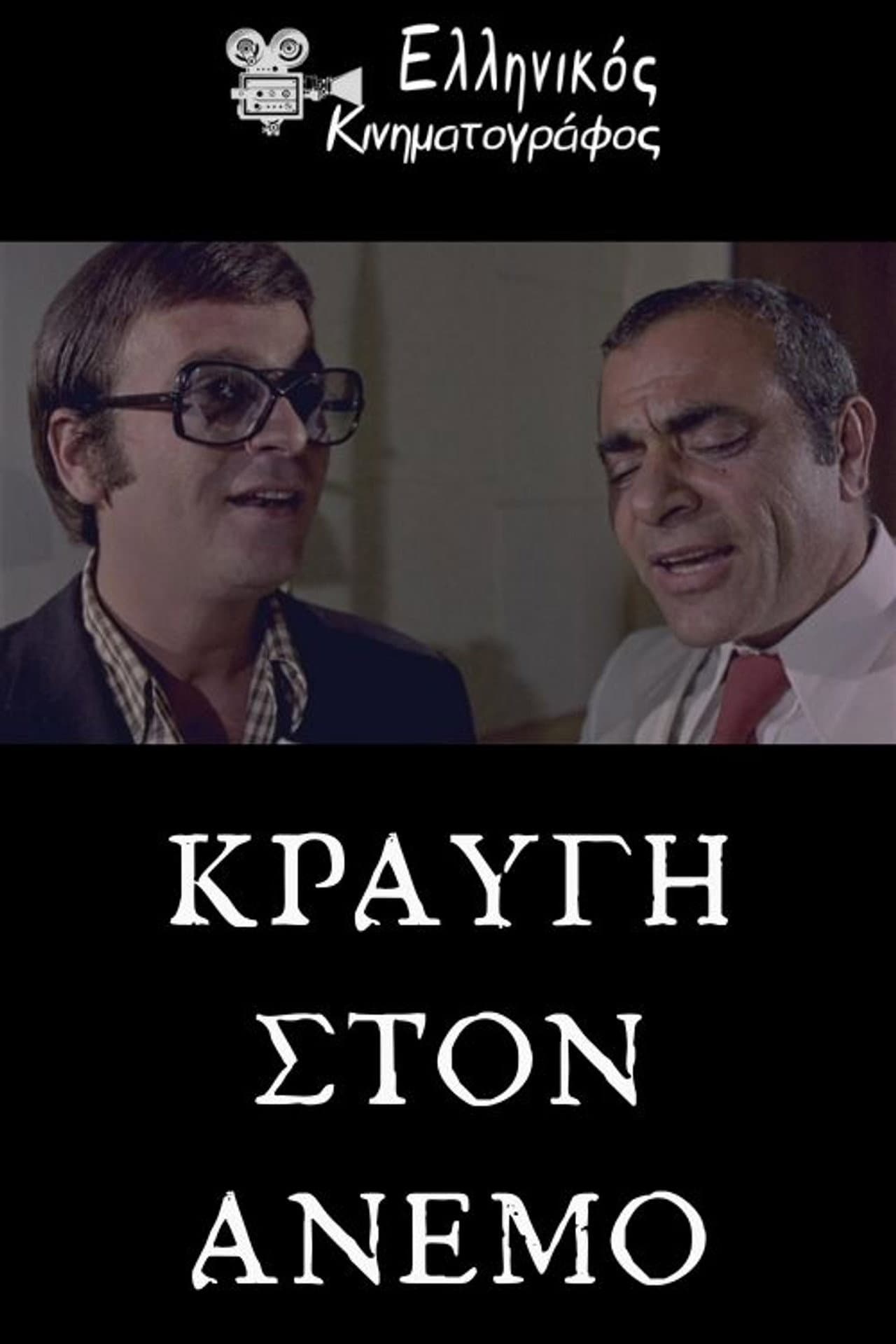 Κραυγή στον άνεμο preview 1