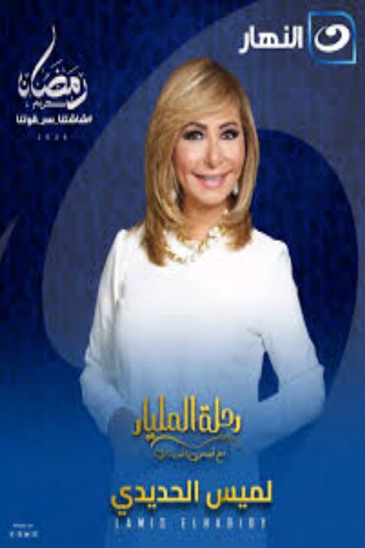 Rehlet El Milyar preview 1
