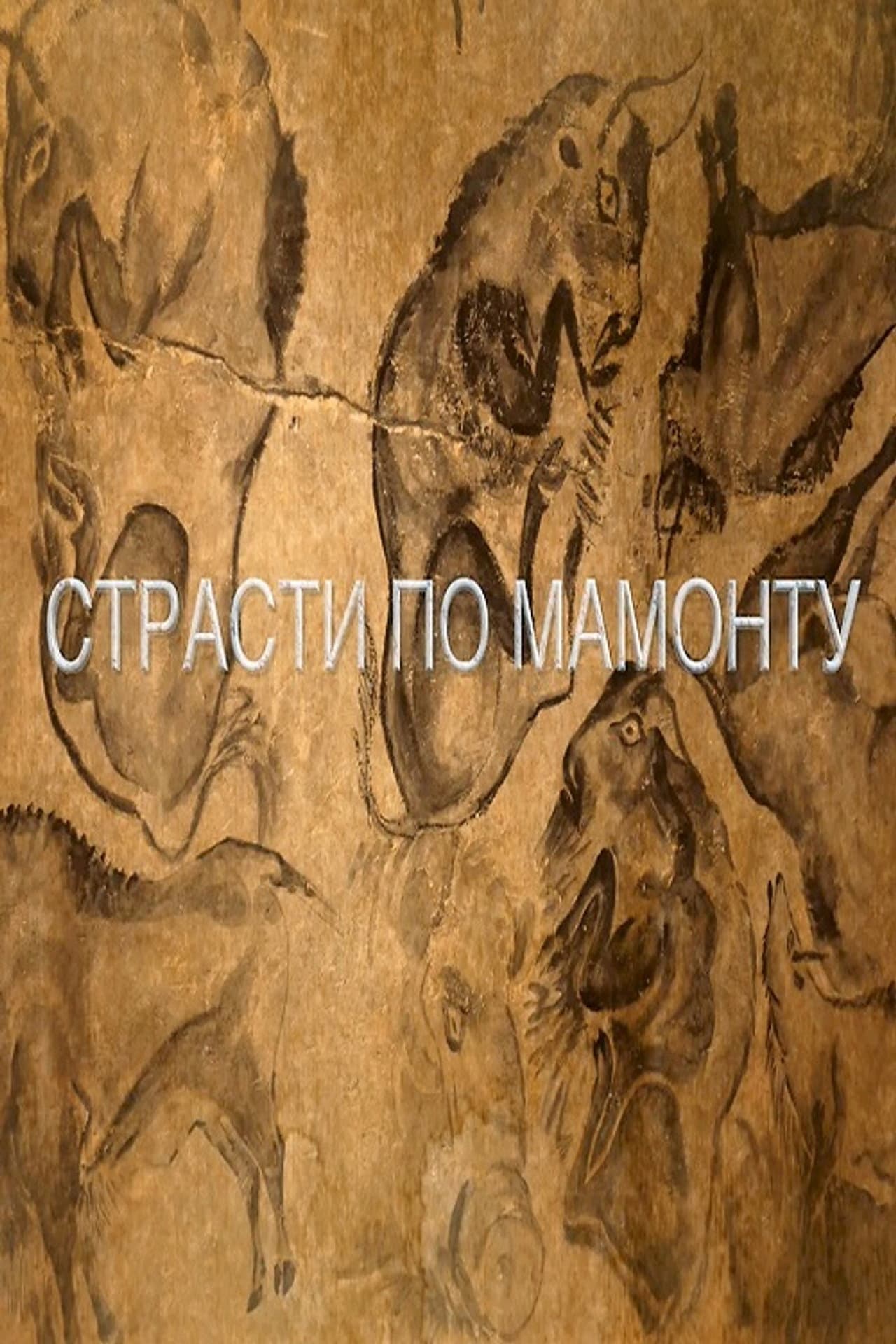 Passions For The Mammoth preview 2