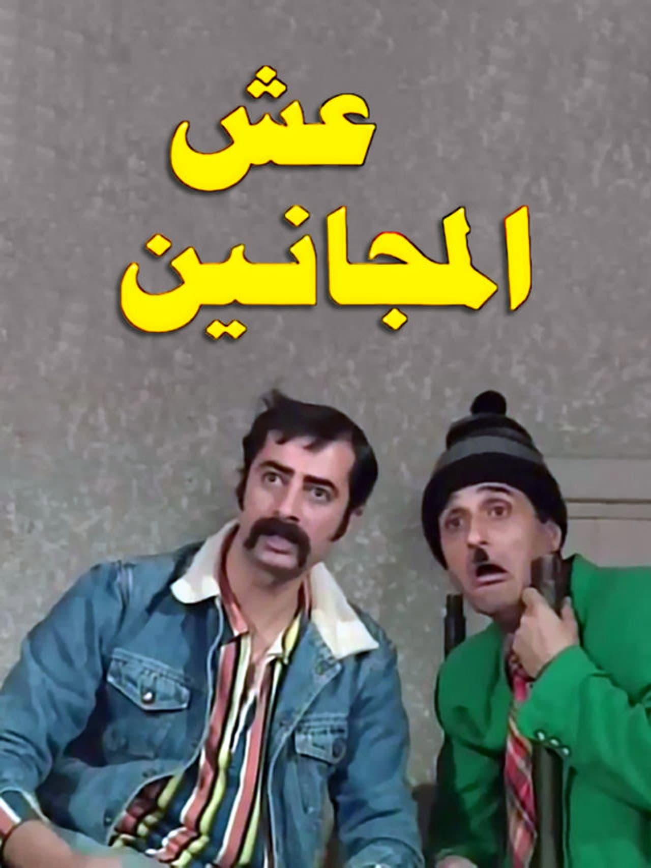 Esh almajanin preview 1