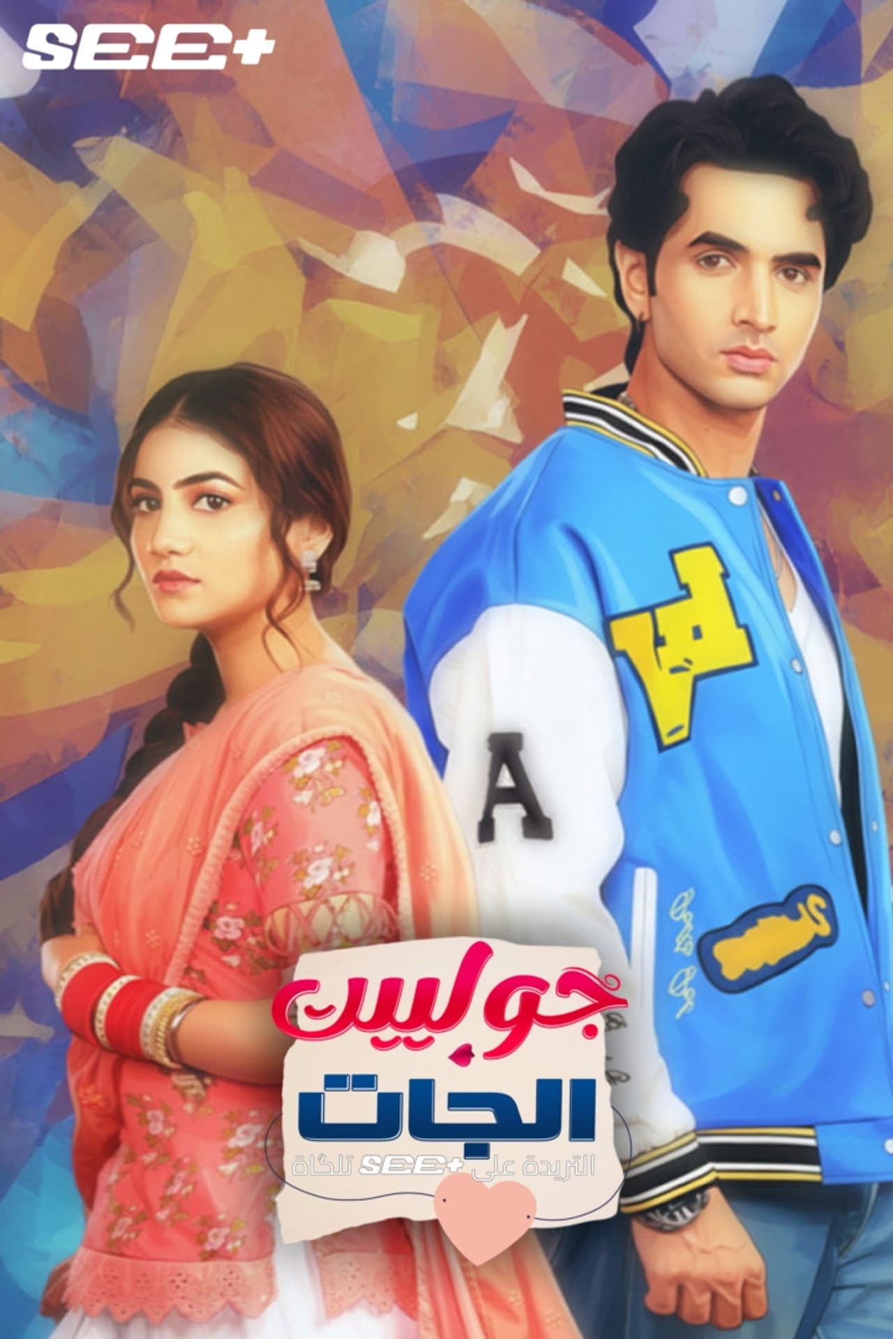 Tuu Juliet Jatt Di preview 2