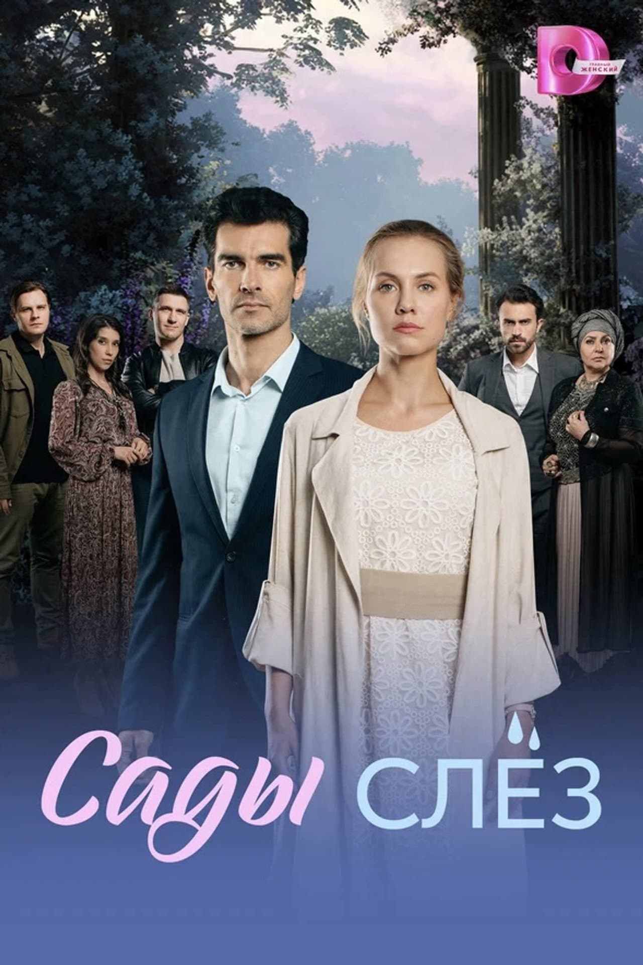 Сады слёз preview 2