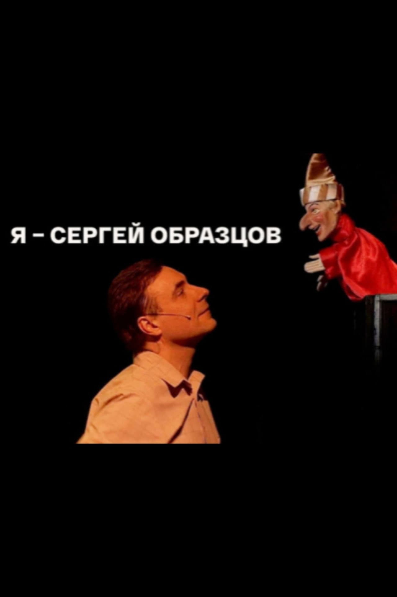 I, Sergei Obraztsov preview 2
