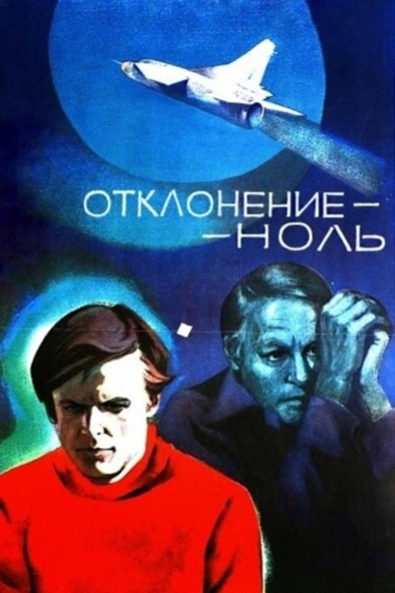 Отклонение - ноль preview 1