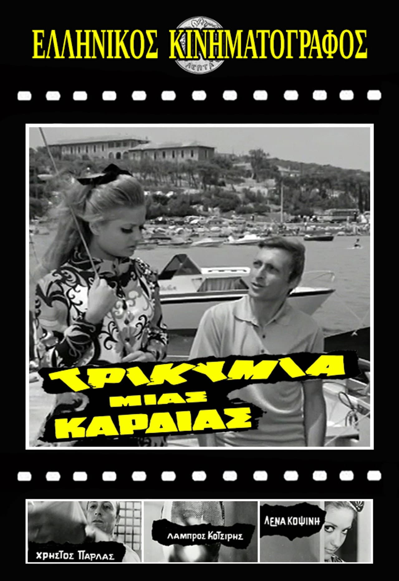 Τρικυμία μιας καρδιάς preview 1