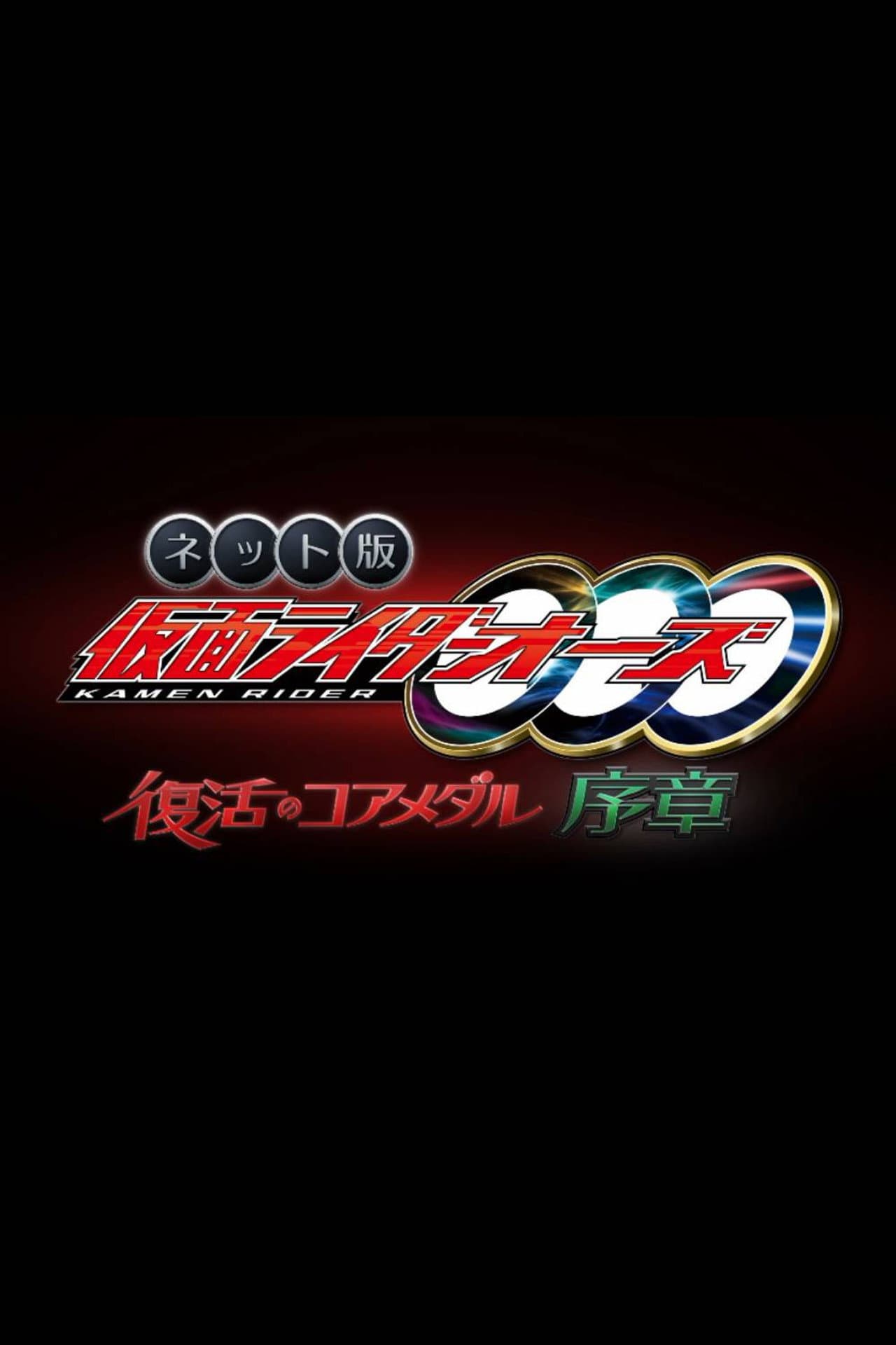 Kamen Rider OOO: The Resurrected Core Medal Prologue preview 2