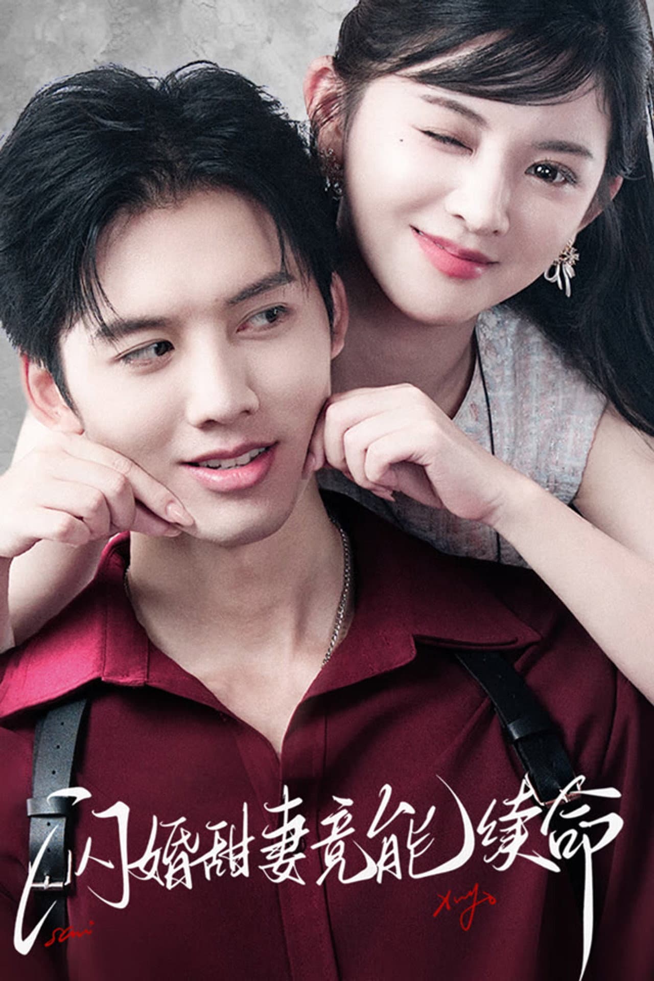闪婚甜妻竟能续命 preview 1