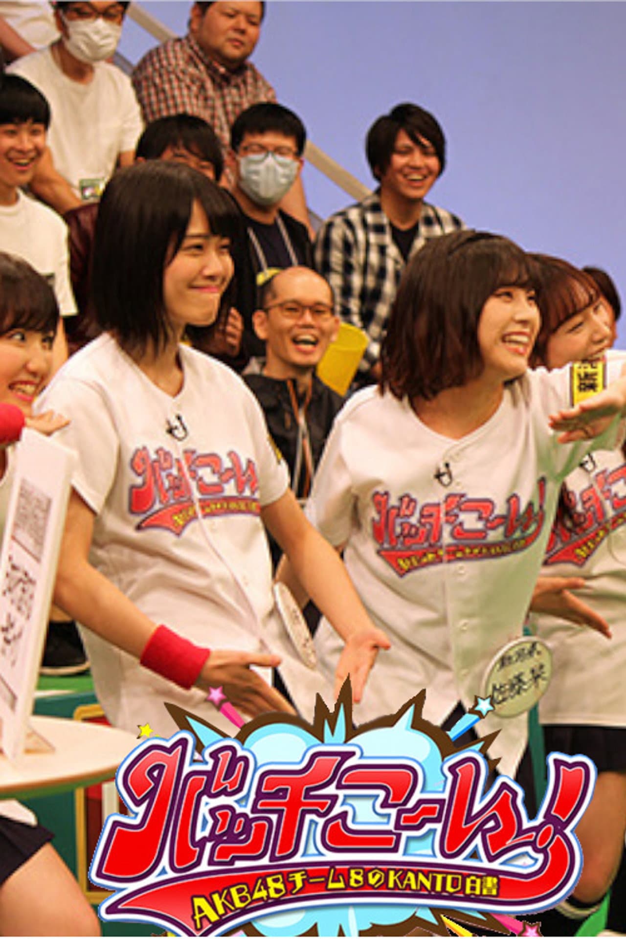 AKB48 Team 8 no Kanto Hakusho Bacchikoi! preview 2