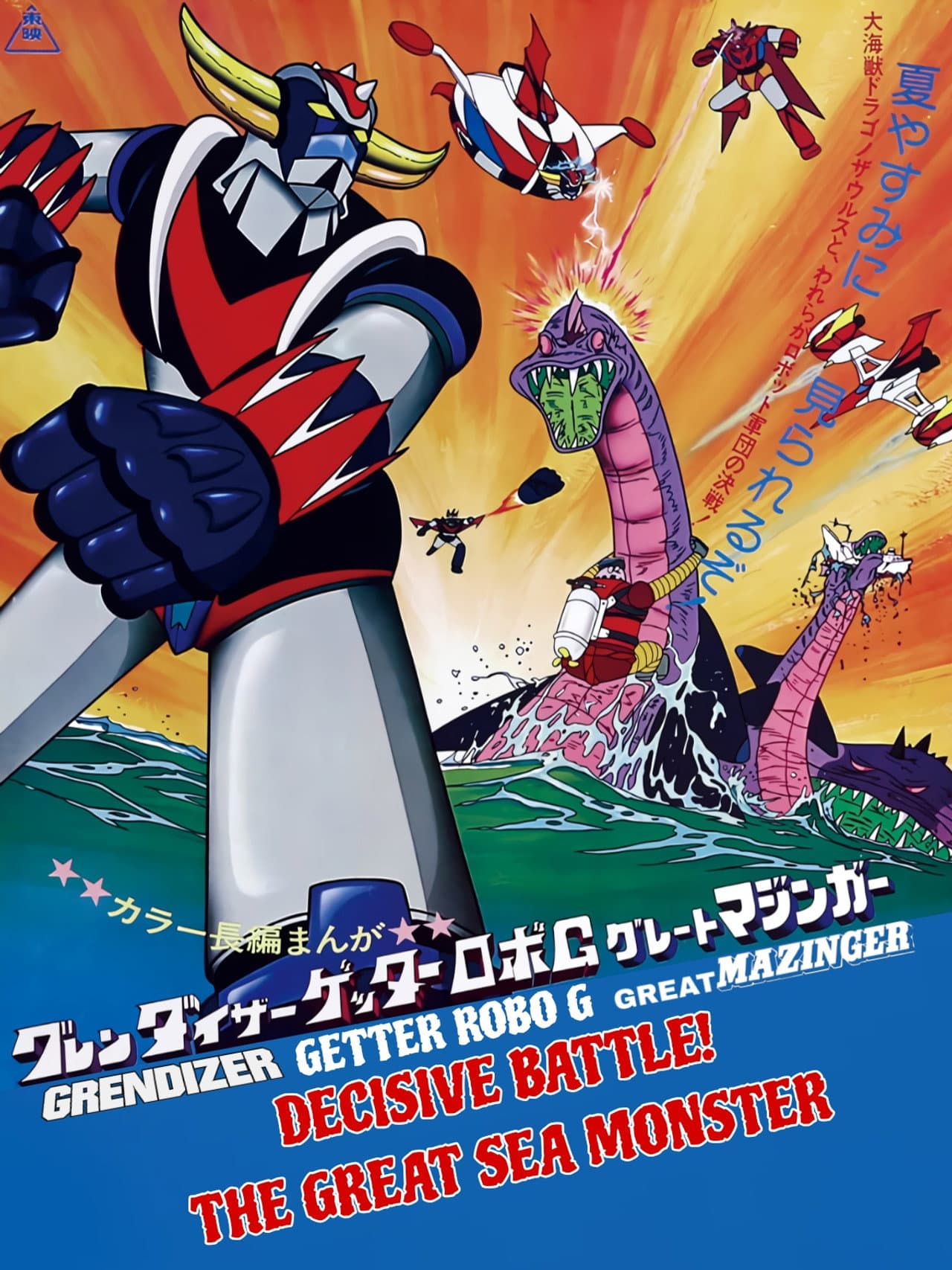 Grendizer, Getter Robo G, Great Mazinger: Decisive Battle! The Great Sea Monster preview 2