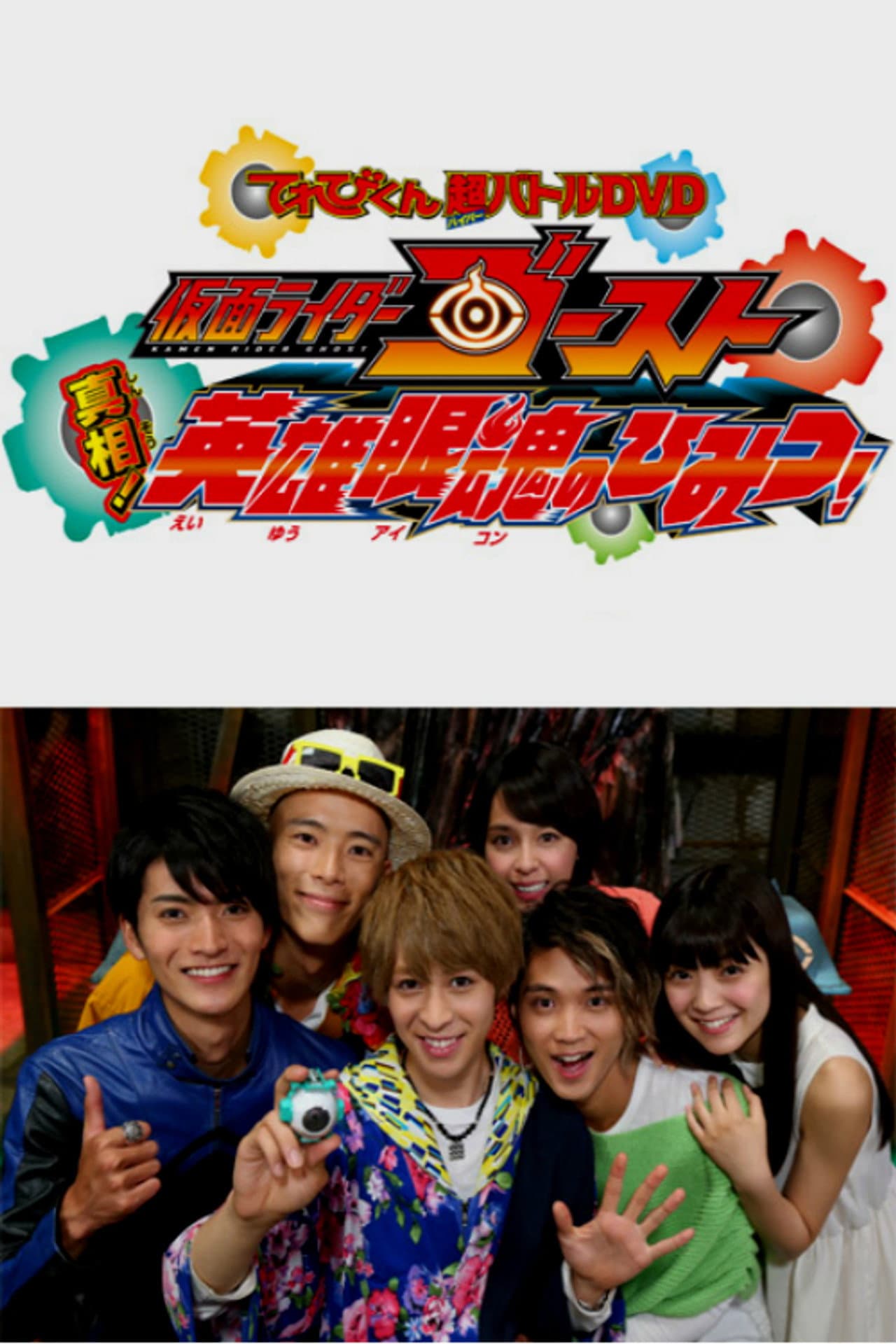 Kamen Rider Ghost: Truth! The Secret of the Heroic Eyecons! preview 2